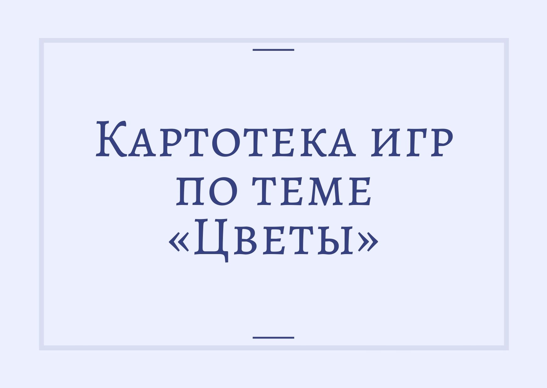 Картотека игр по теме «Цветы» | Дефектология Проф