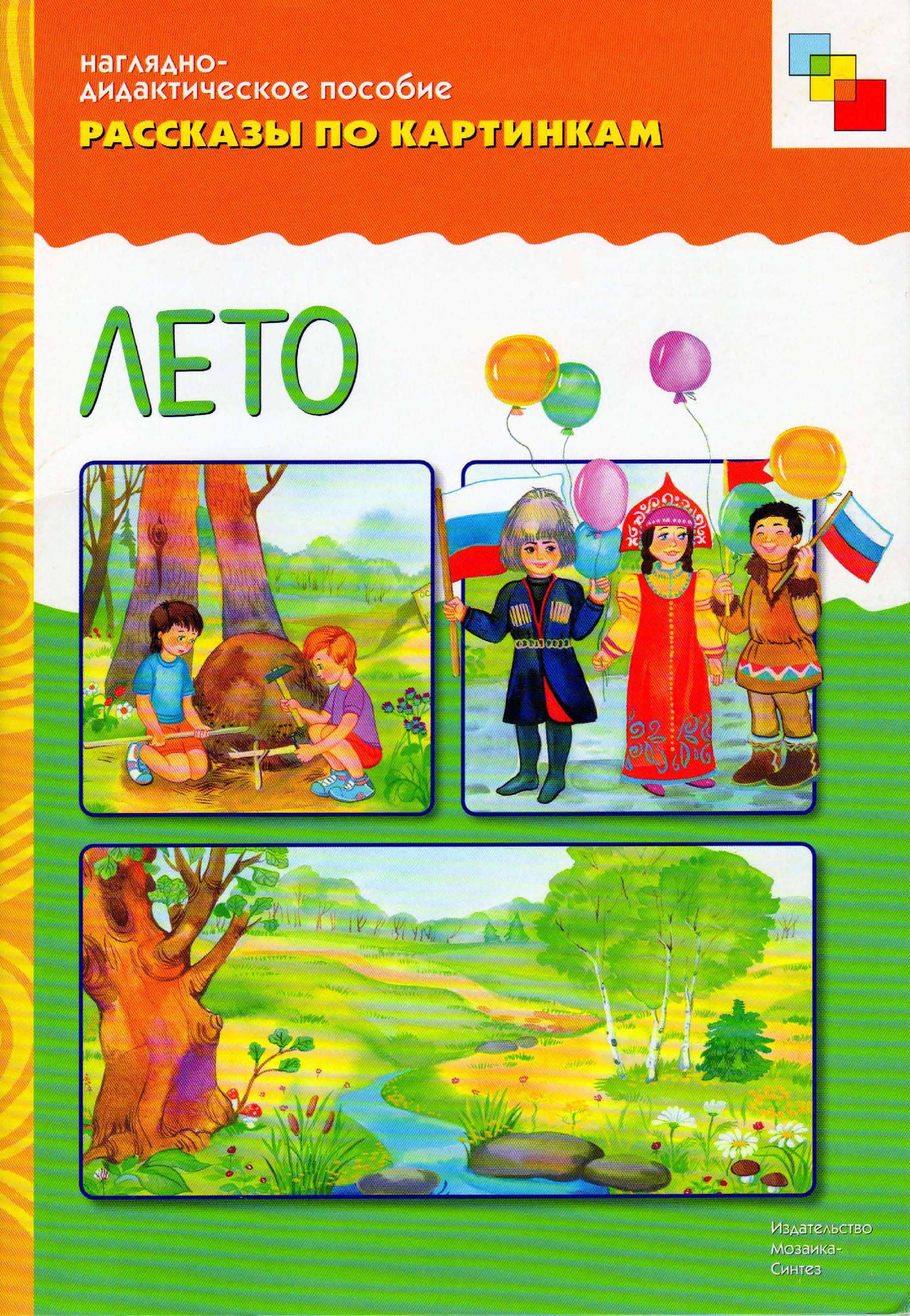 Рассказы по картинкам: Лето