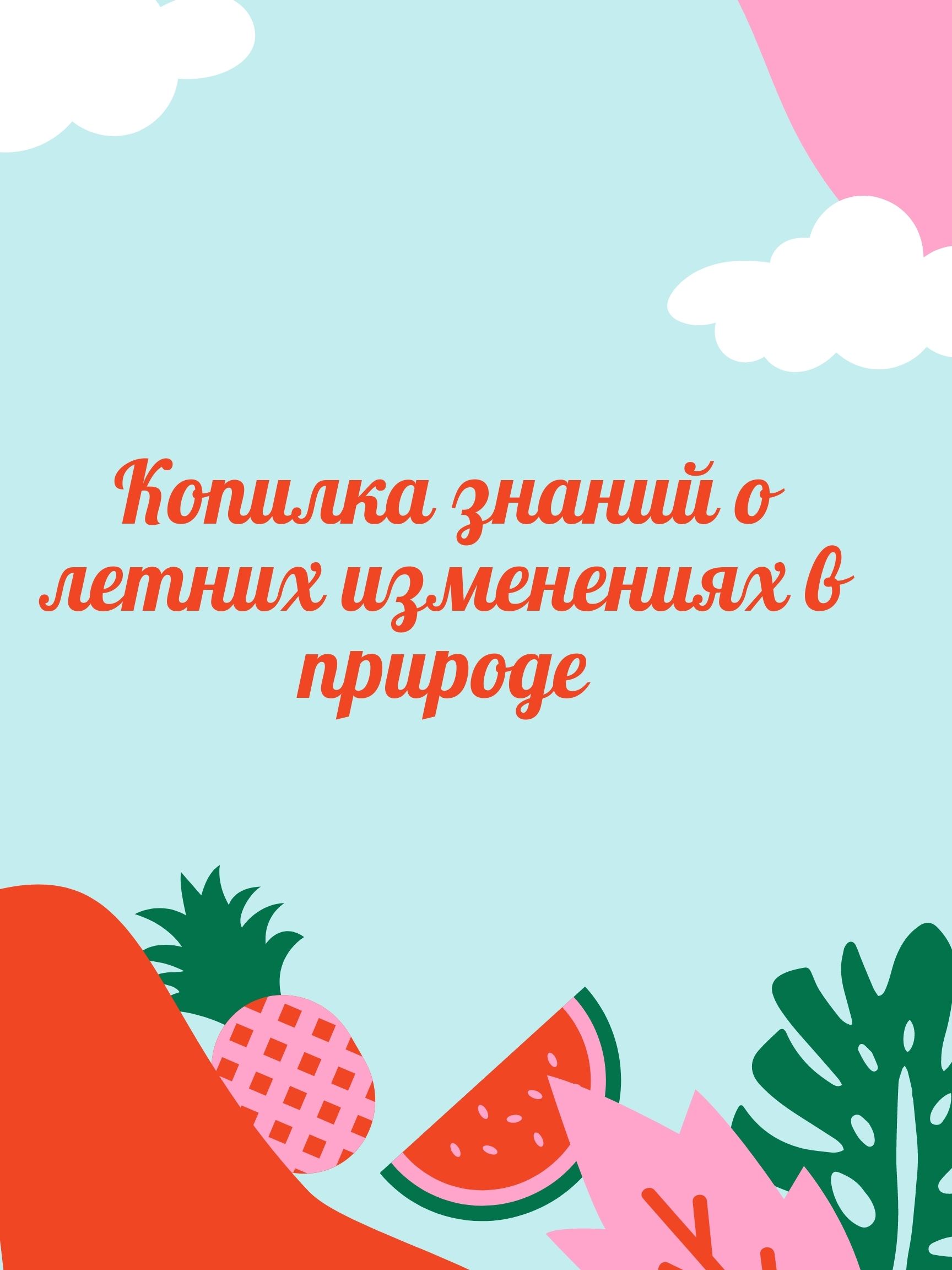 Копилка знаний о летних изменениях в природе