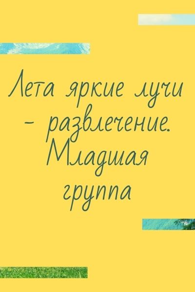 Лета яркие лучи - развлечение. Младшая группа
