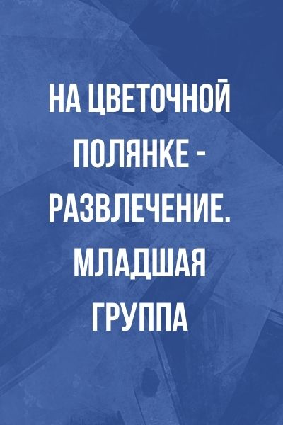 На цветочной полянке - развлечение. Младшая группа
