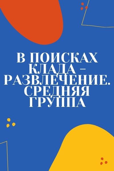 В поисках клада - развлечение. Средняя группа