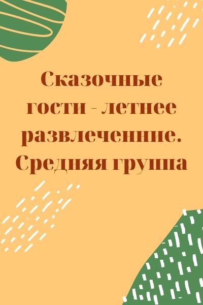 Сказочные гости - летнее развлечение. Средняя группа