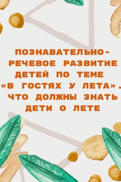 Познавательно-речевое развитие детей по теме «В гостях у лета». Что должны знать дети о лете