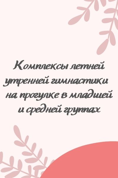 Комплексы летней утренней гимнастики  на прогулке в младшей и средней группах