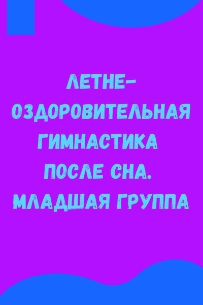 Летне-оздоровительная гимнастика после сна. Младшая группа