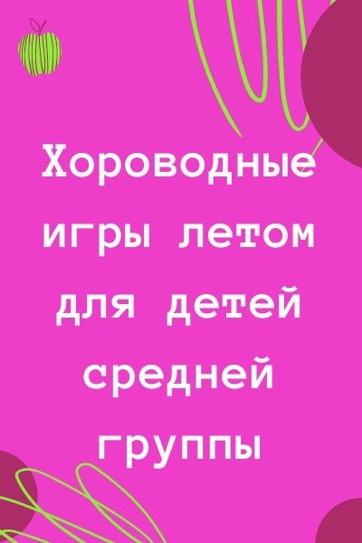 Хороводные игры летом для детей средней группы