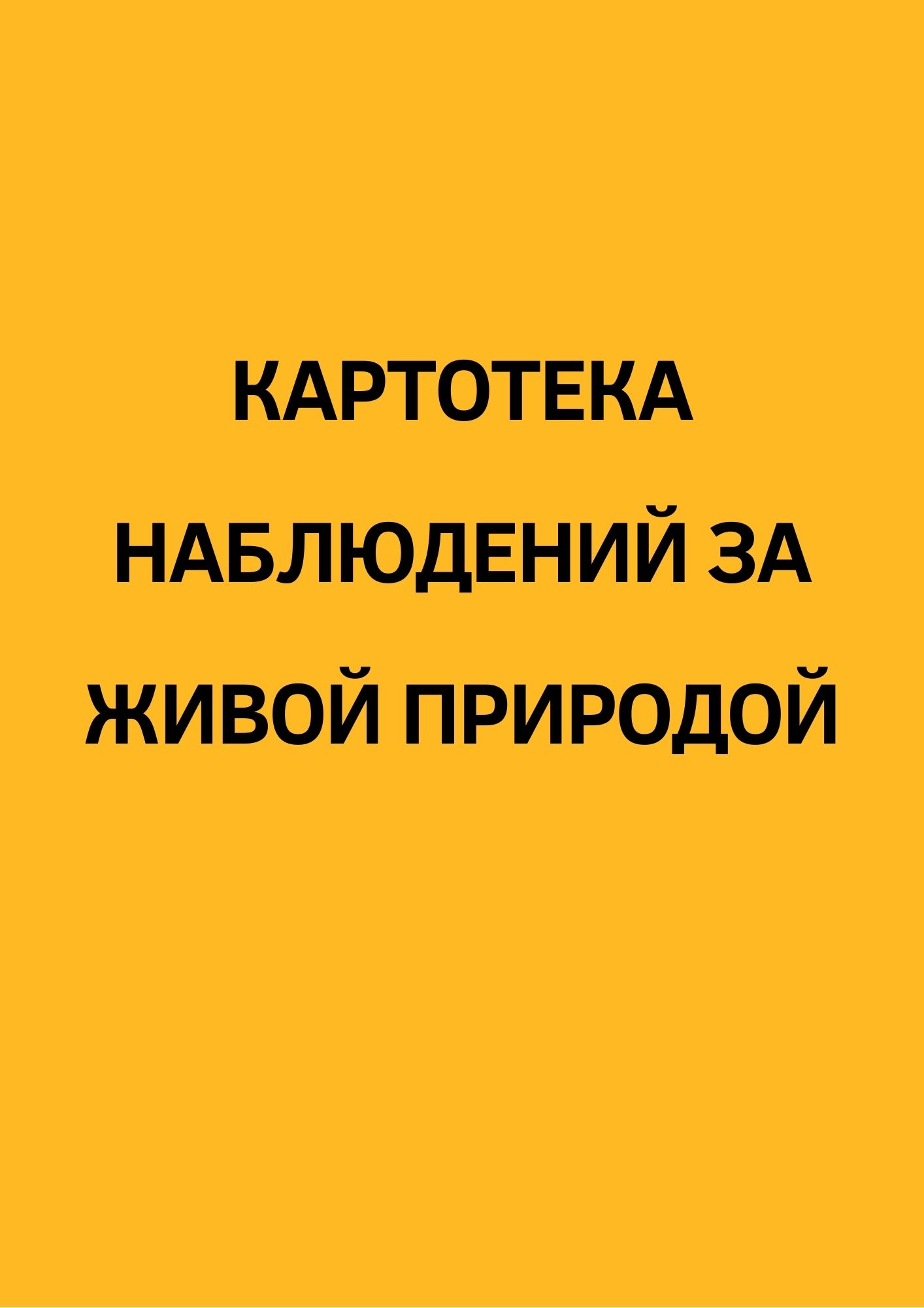 Картотека наблюдений за живой природой | Дефектология Проф