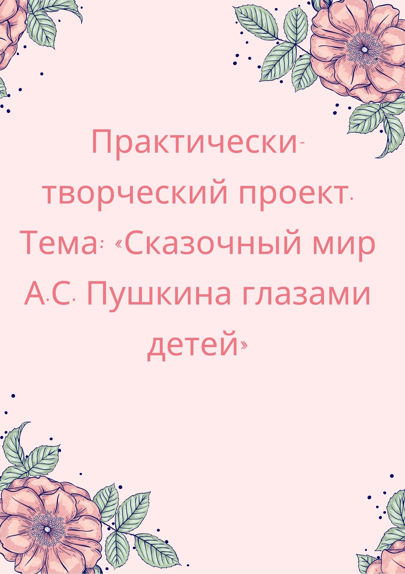 Практически-творческий проект. Тема: «Сказочный мир А.С. Пушкина глазами детей»