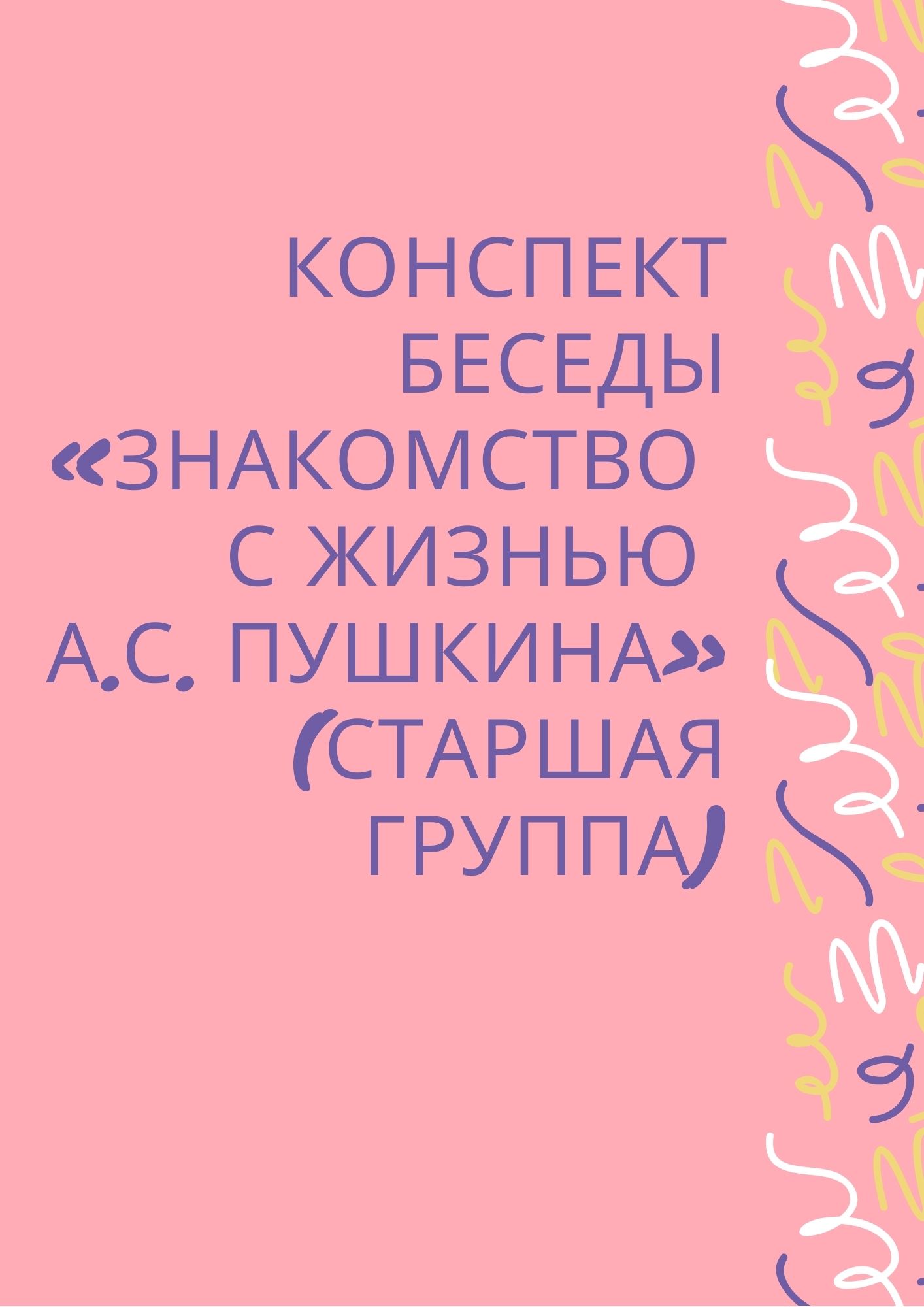 Конспект беседы «Знакомство с жизнью А.С. Пушкина» (старшая группа) |  Дефектология Проф