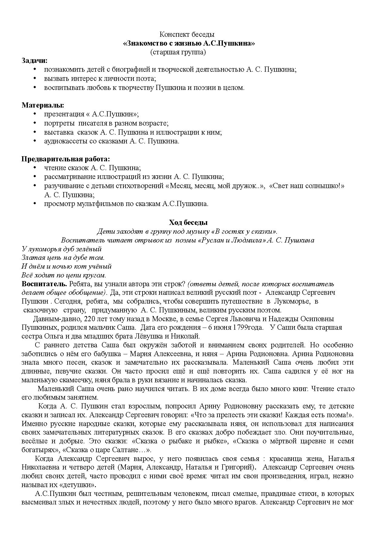 Конспект беседы «Знакомство с жизнью А.С. Пушкина» (старшая группа) |  Дефектология Проф