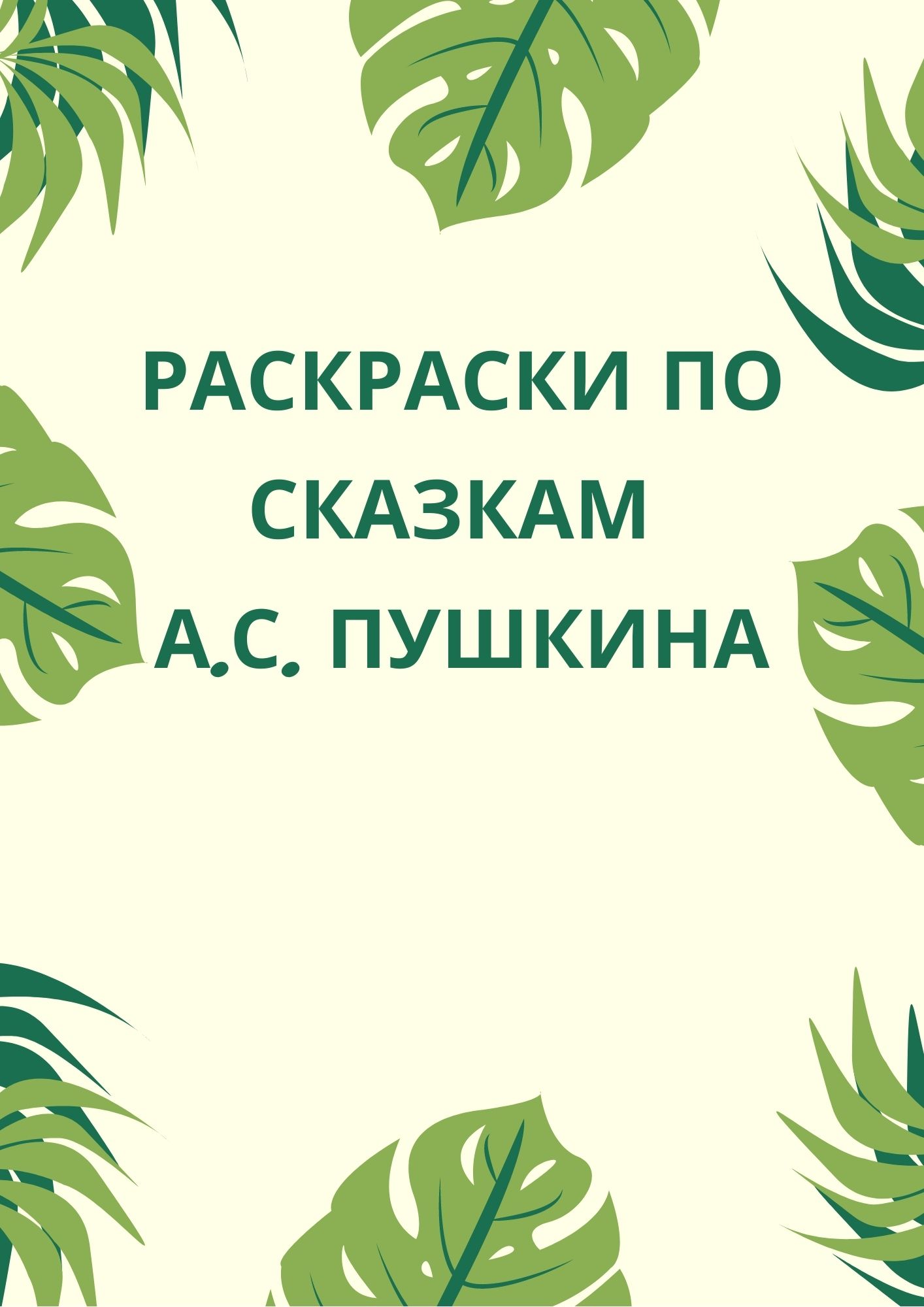 30 раскрасок из сказок Пушкина | Раскрась-ка! | Vorlagen, Konturen