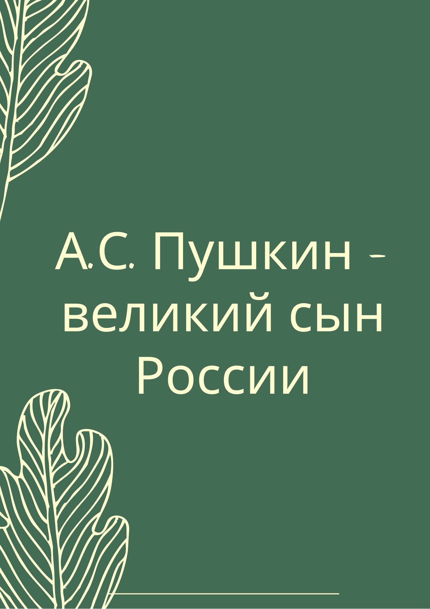 А.С. Пушкин - великий сын России