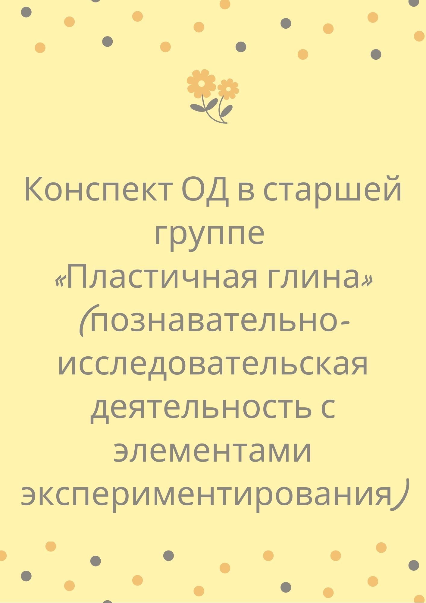 Конспект ОД в старшей группе «Пластичная глина» (познавательно-исследовательская деятельность с элементами экспериментирования)
