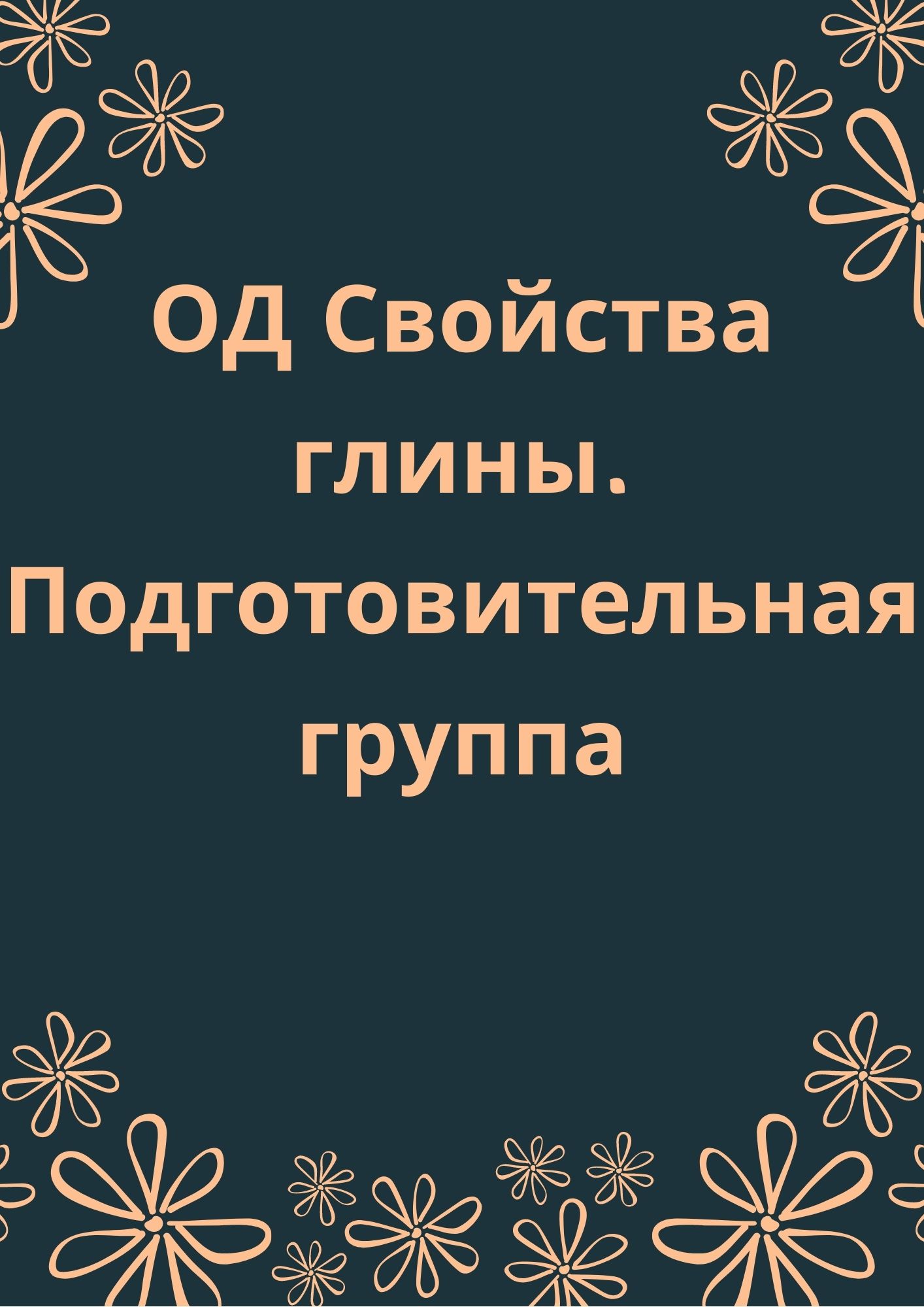 ОД Свойства глины. Подготовительная группа