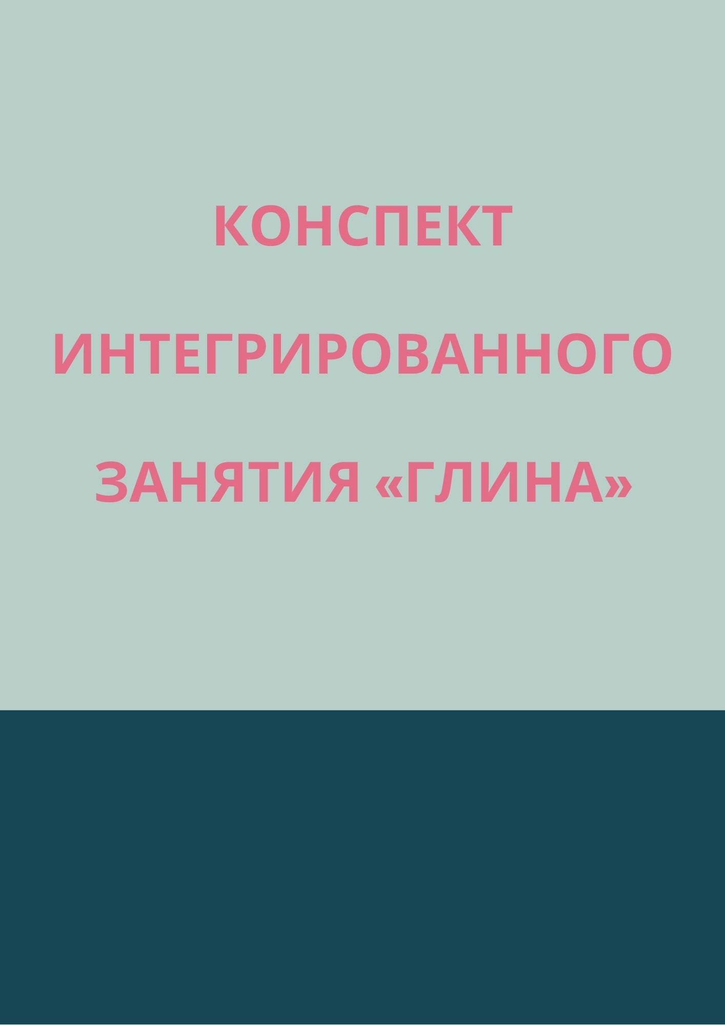 Конспект интегрированного занятия «Глина»