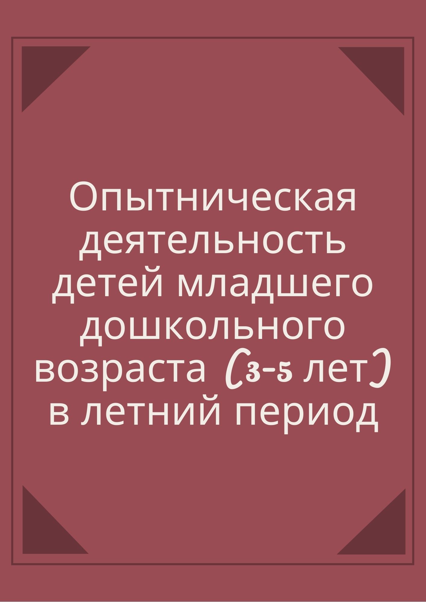 Опытническая деятельность детей младшего дошкольного возраста (3-5 лет) в летний период