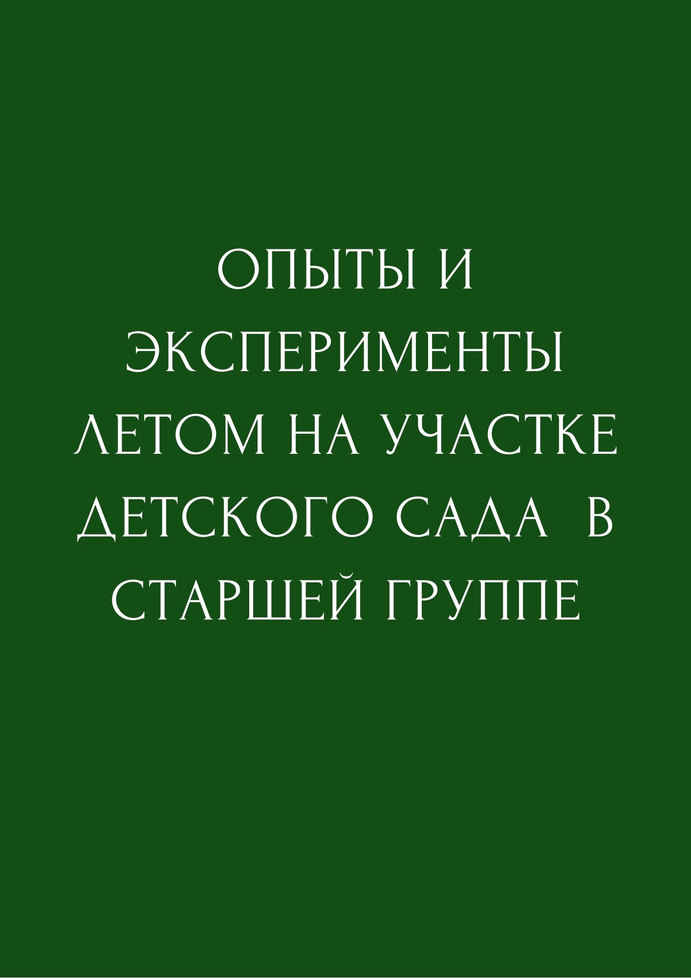 Опыты и эксперименты летом на участке детского сада в старшей группе |  Дефектология Проф