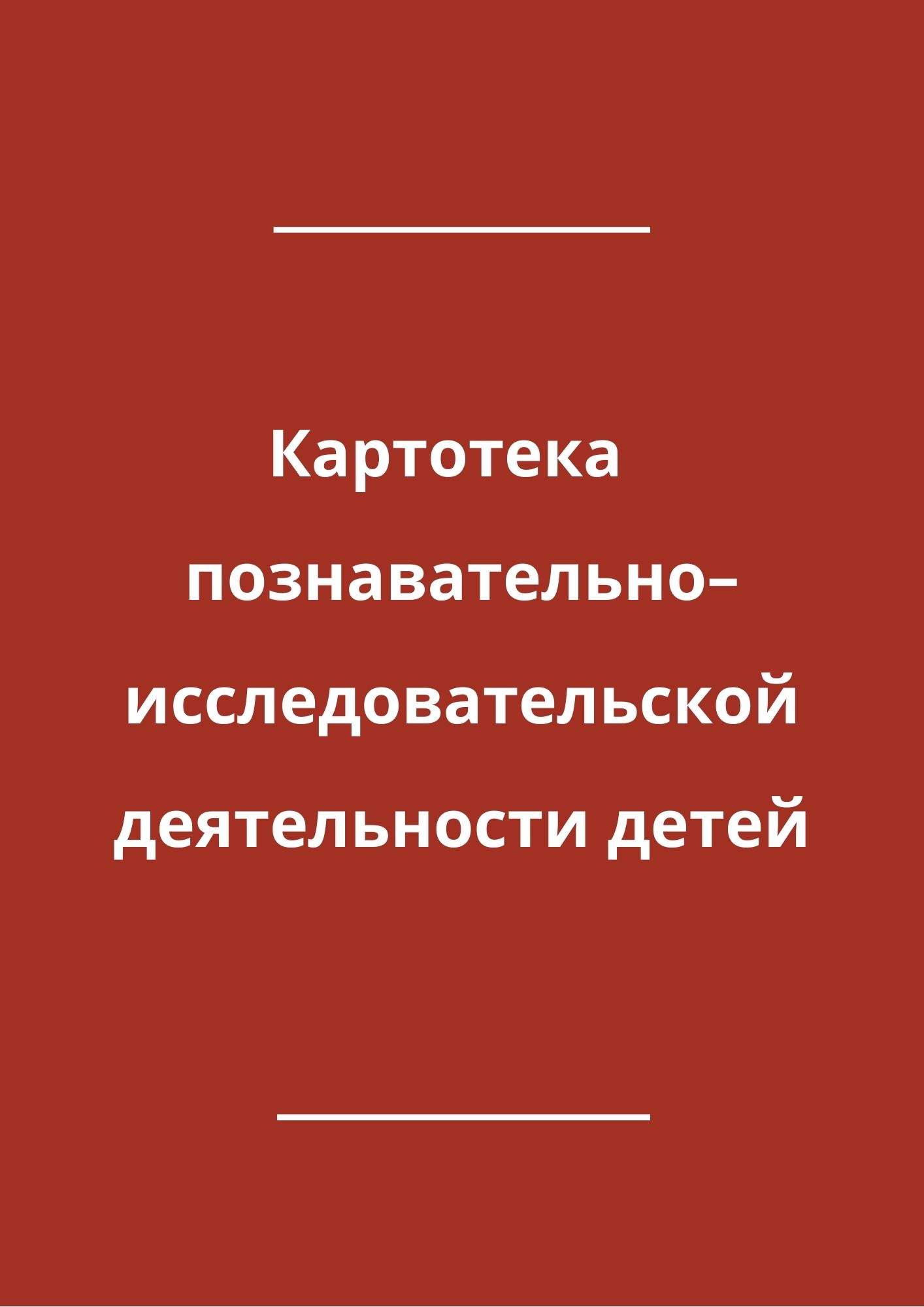 Картотека познавательно–исследовательской деятельности детей | Дефектология  Проф