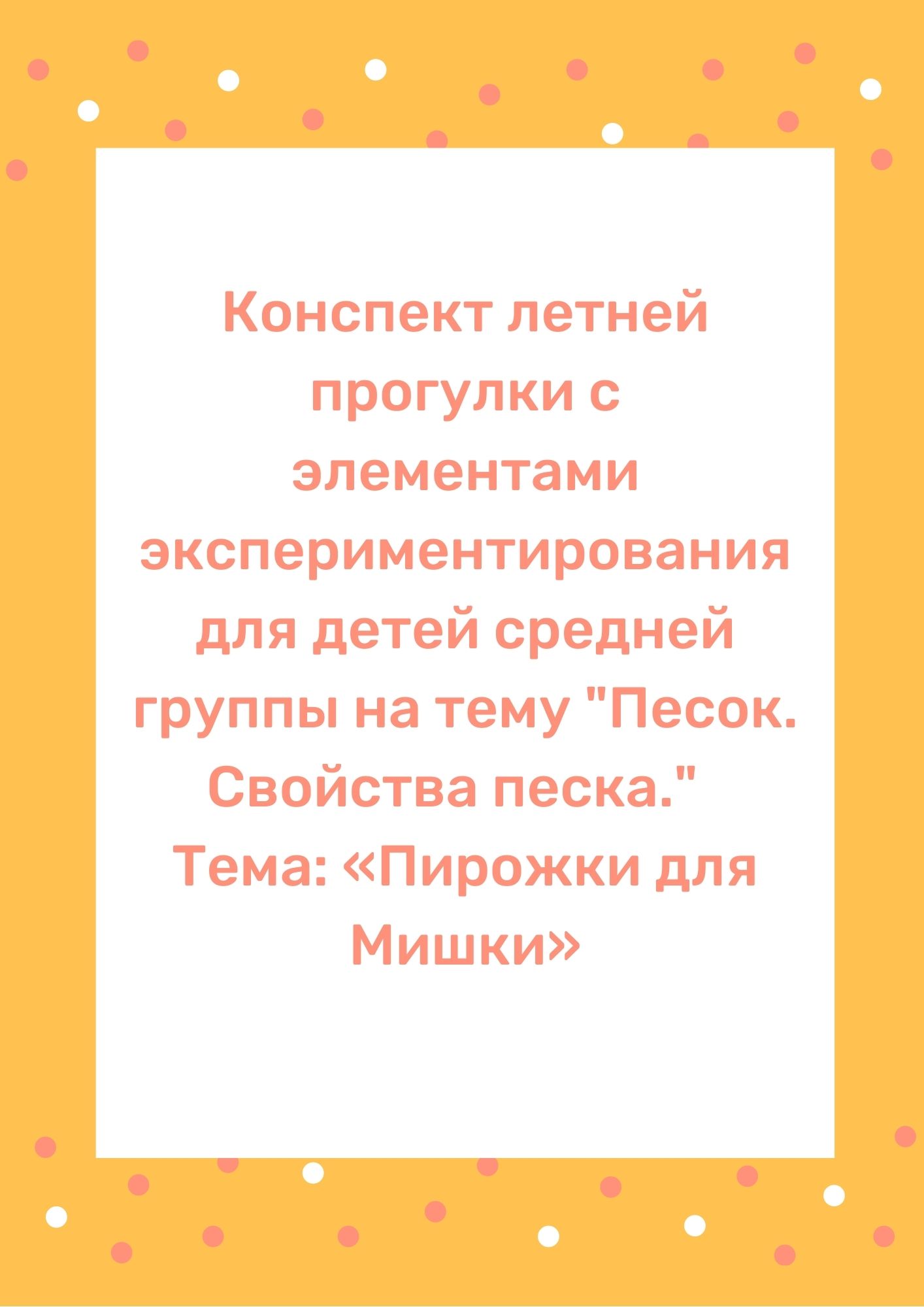 Конспект летней прогулки с элементами экспериментирования для детей средней  группы на тему 