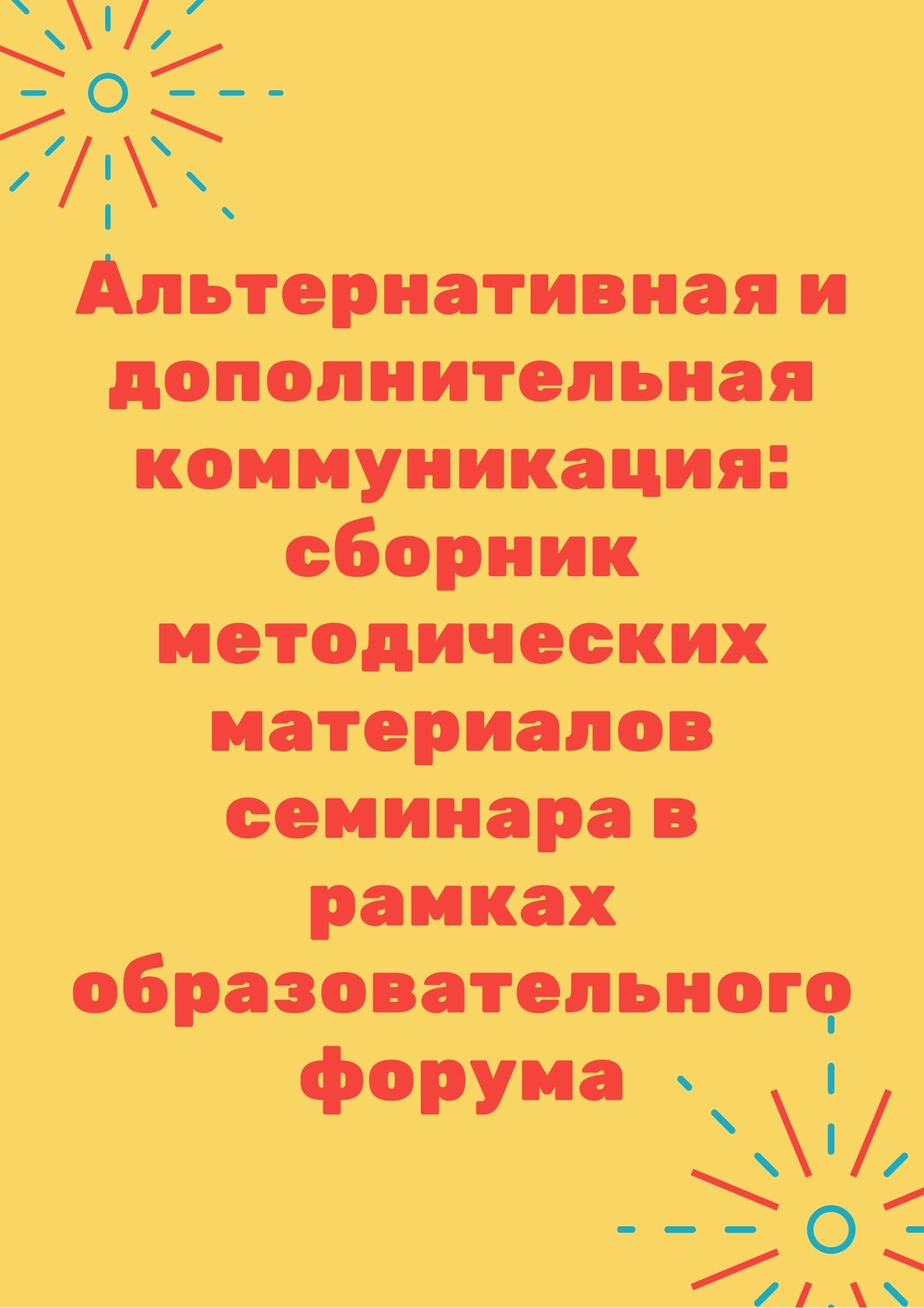 Альтернативная и дополнительная коммуникация: сборник методических материалов семинара в рамках образовательного форума