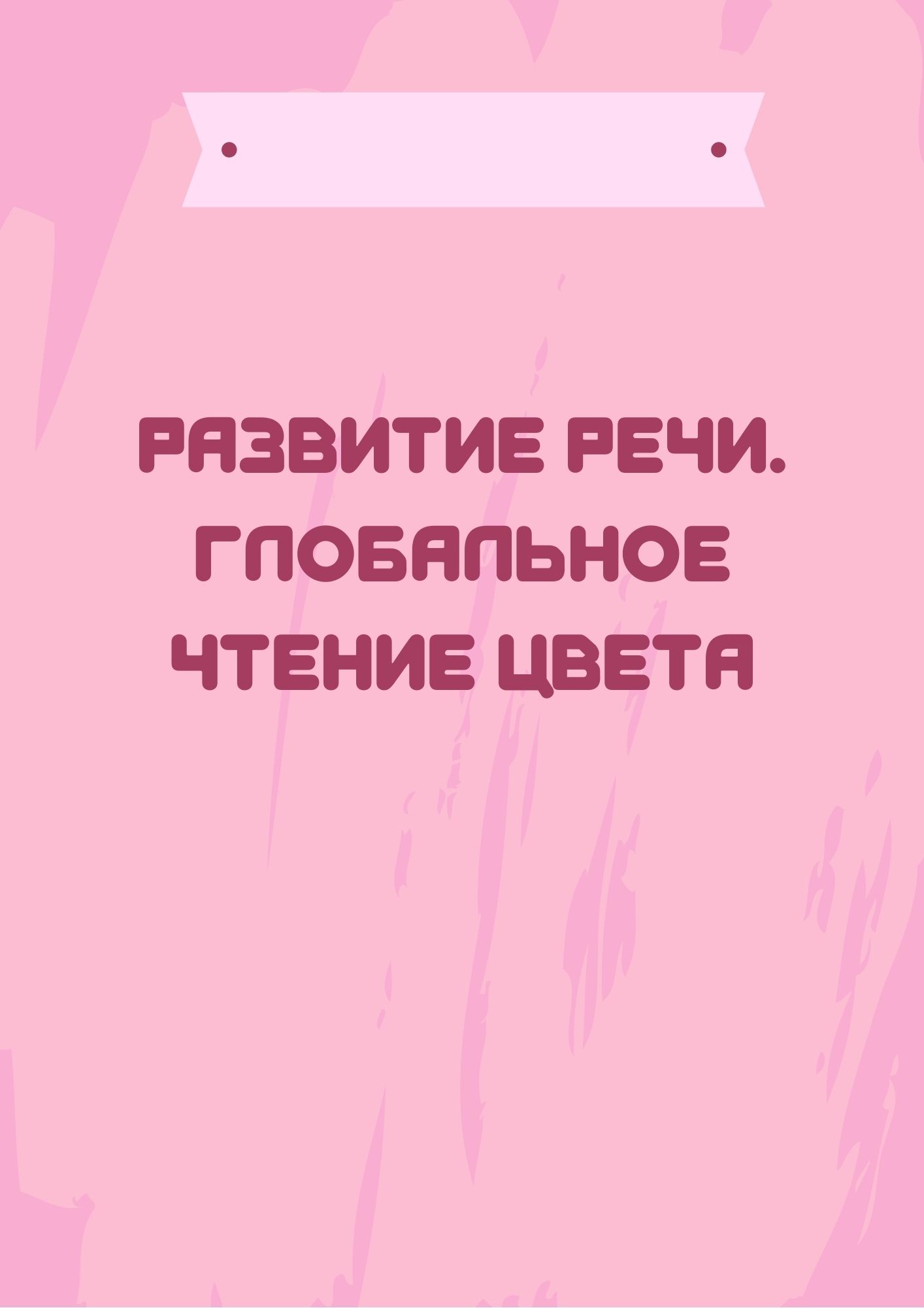 Развитие речи. Глобальное чтение цвета | Дефектология Проф