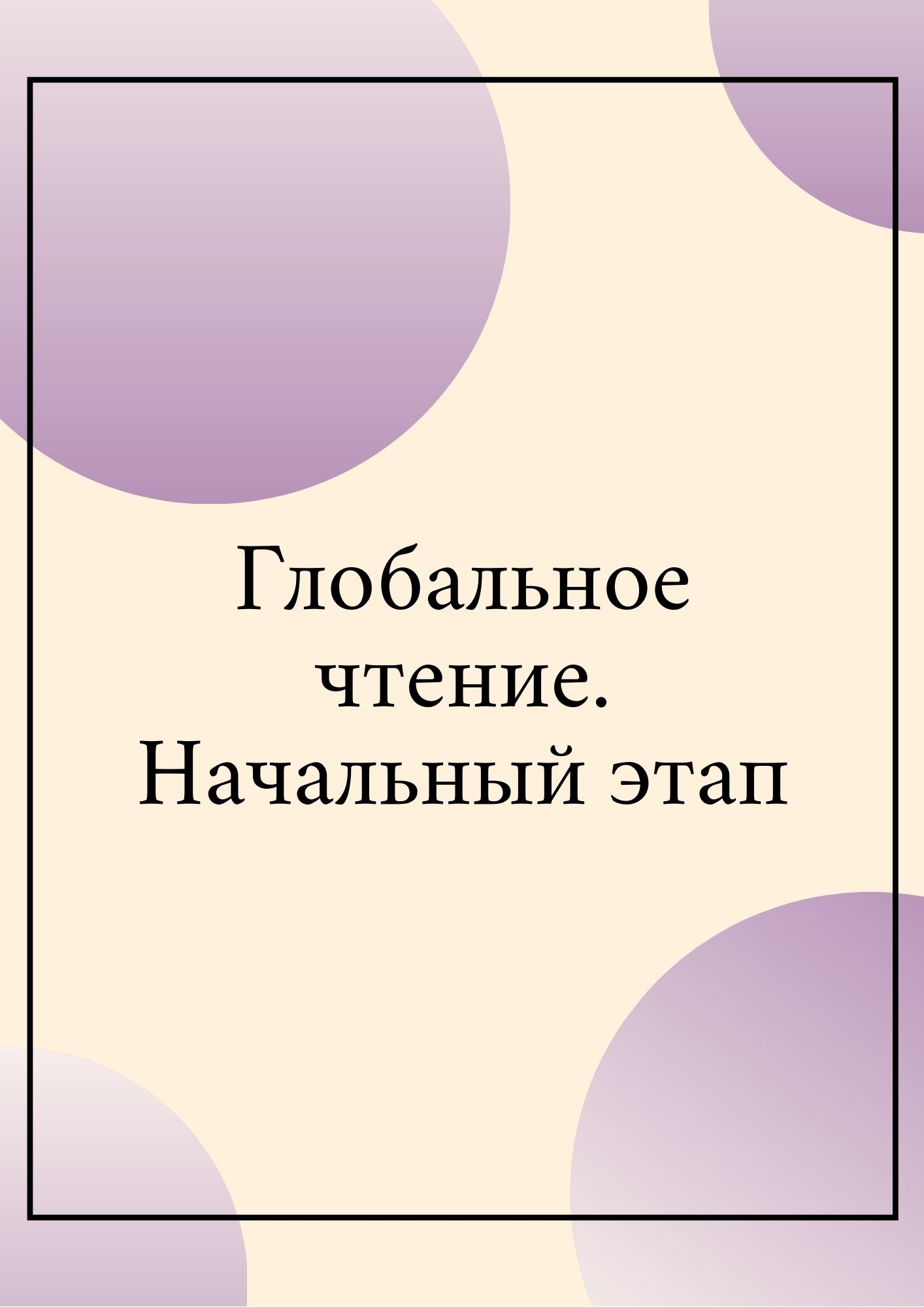 Глобальное чтение. Начальный этап | Дефектология Проф