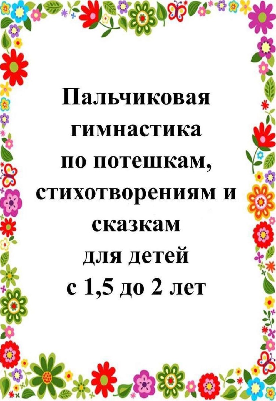 Пальчиковая гимнастика по потешкам и сказкам (1.5 -2 года) | Дефектология  Проф