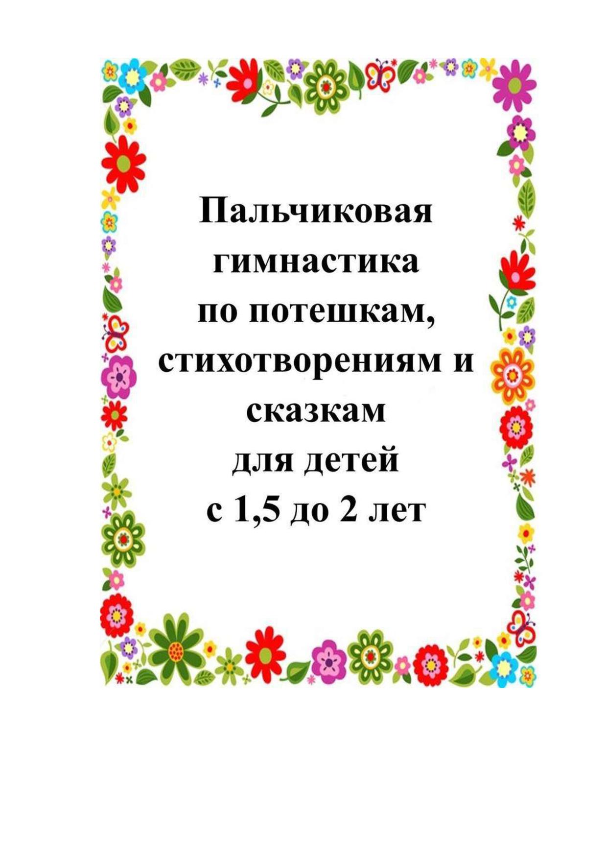 Пальчиковая гимнастика по потешкам и сказкам (1.5 -2 года) | Дефектология  Проф