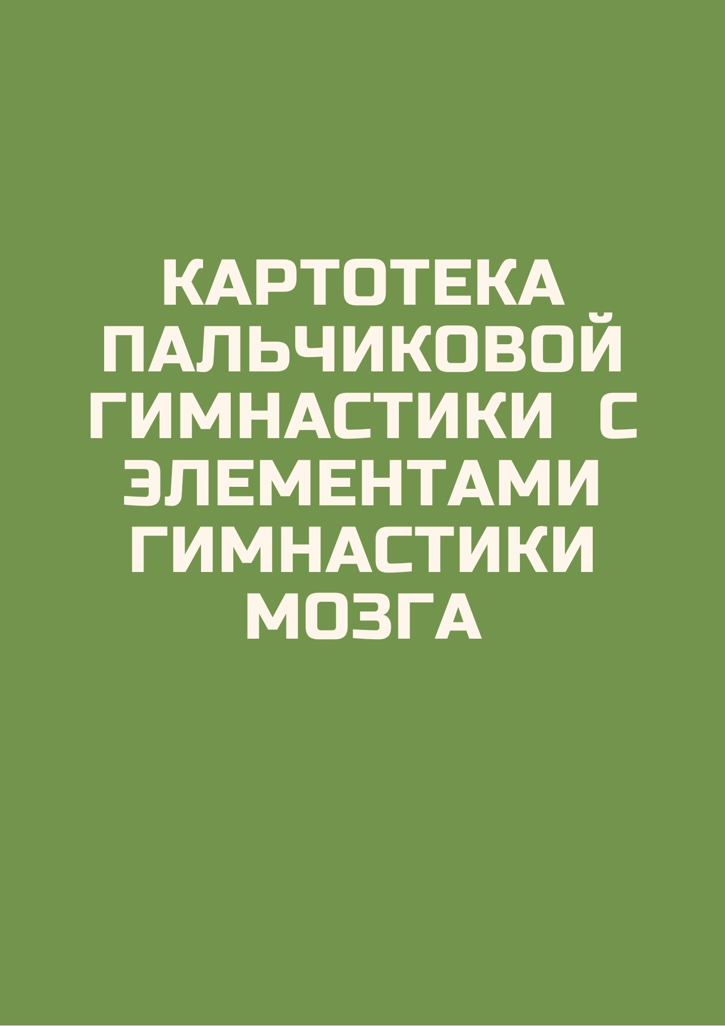 Картотека пальчиковой гимнастики  с элементами гимнастики мозга