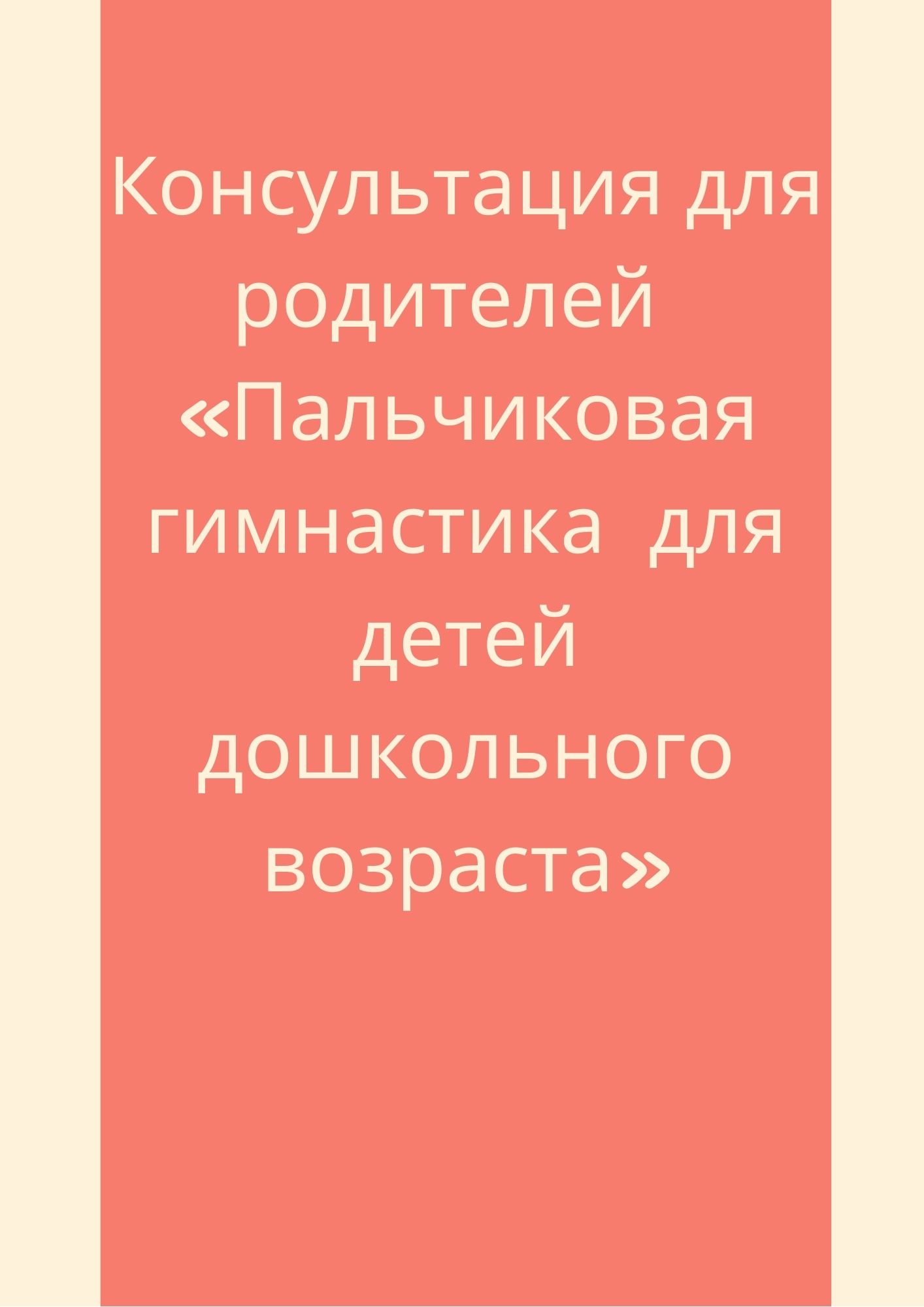 Консультация для родителей  «Пальчиковая гимнастика  для детей дошкольного возраста»