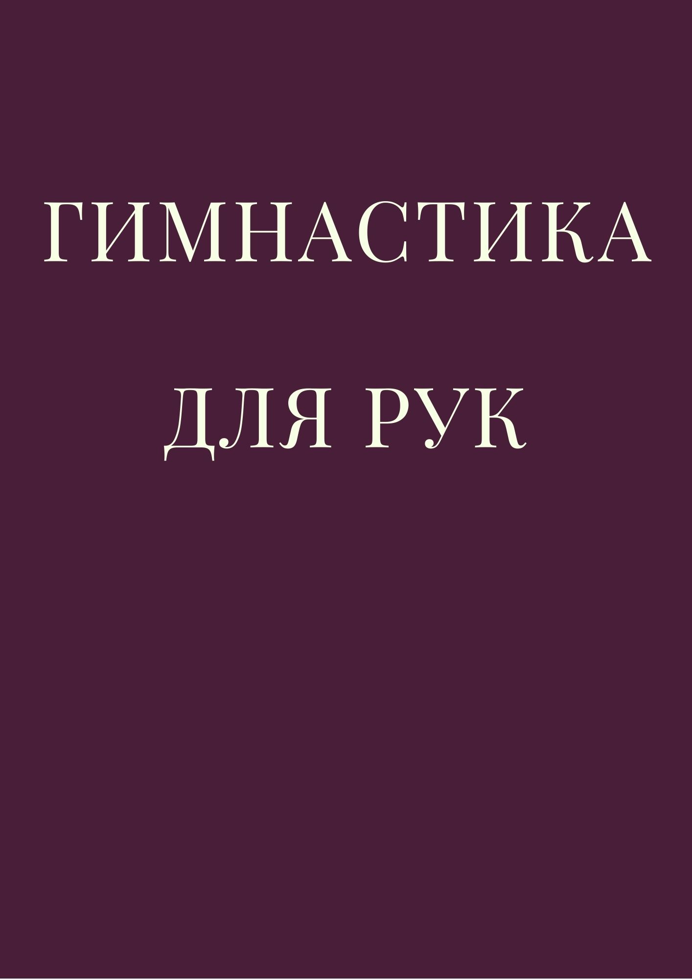 Гимнастика для рук