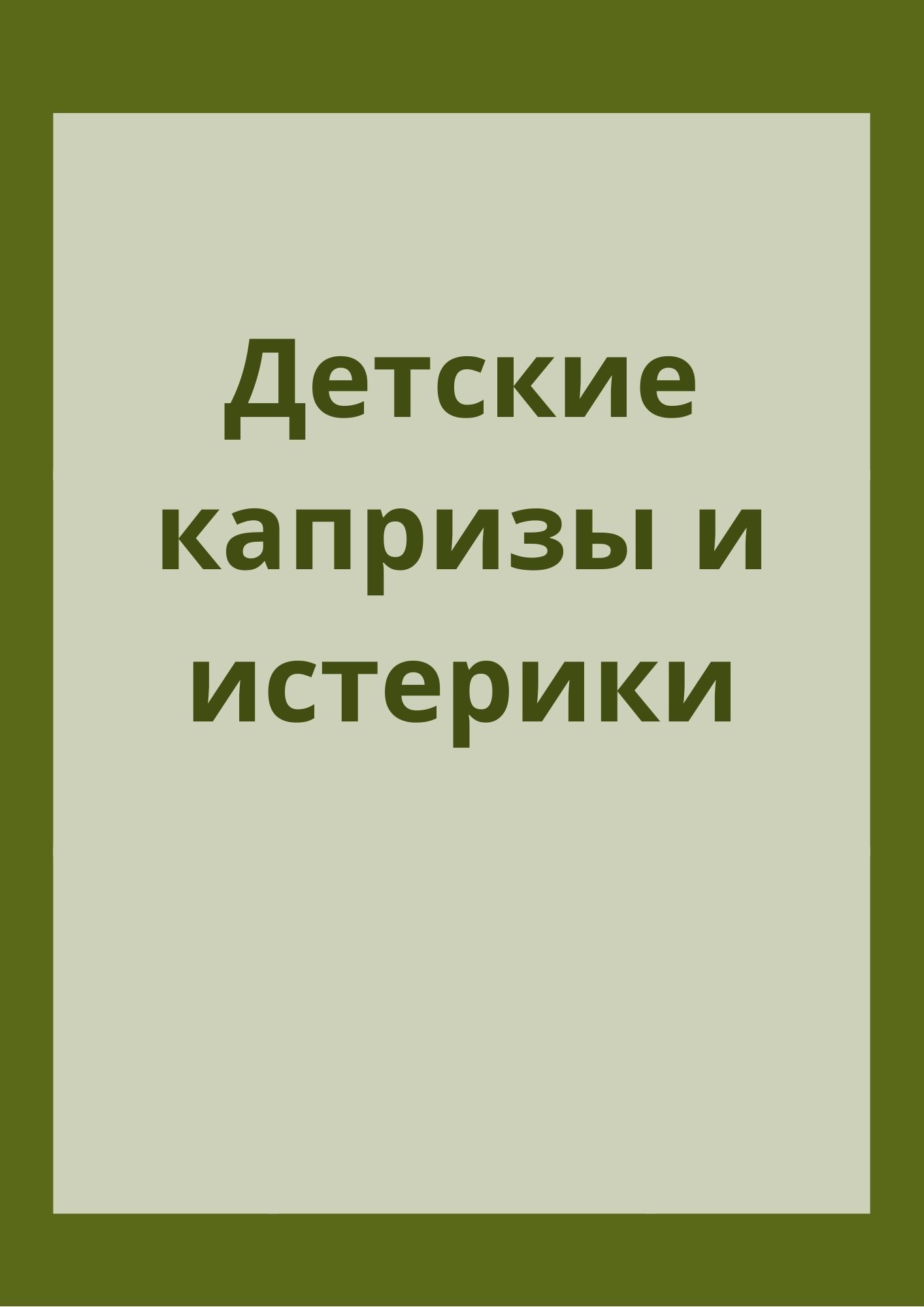 Детские капризы и истерики