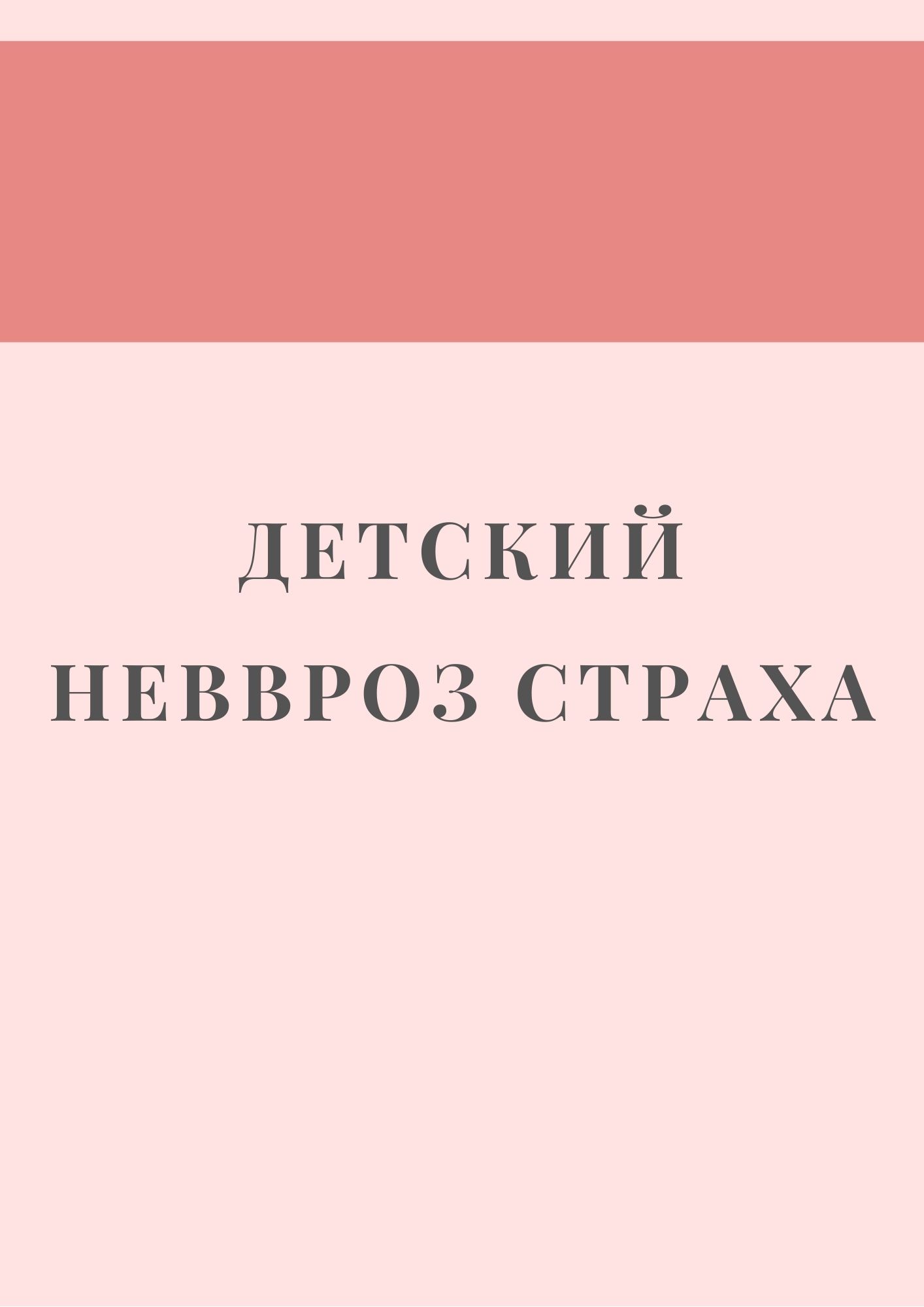 Детский невроз страха