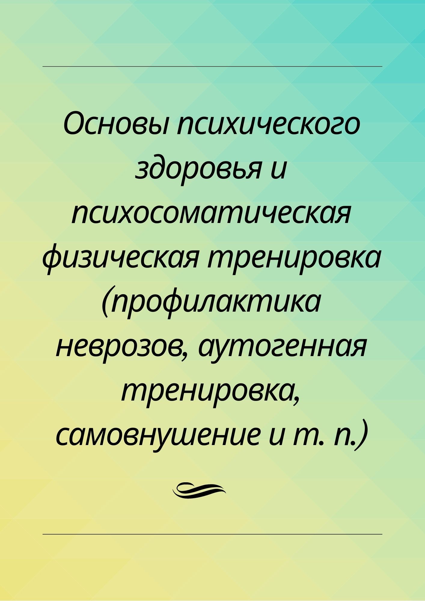 Основы психического здоровья и психосоматическая физическая тренировка  (профилактика неврозов, аутогенная тренировка, самовнушение и т. п.) |  Дефектология Проф