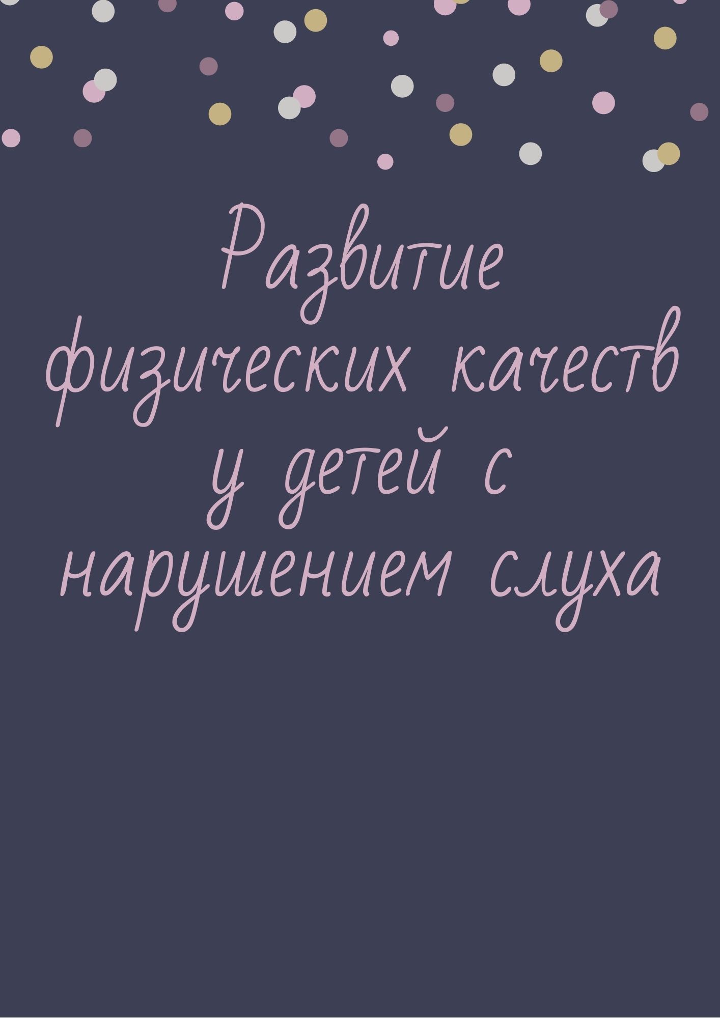 Развитие физических качеств у детей с нарушением слуха | Дефектология Проф