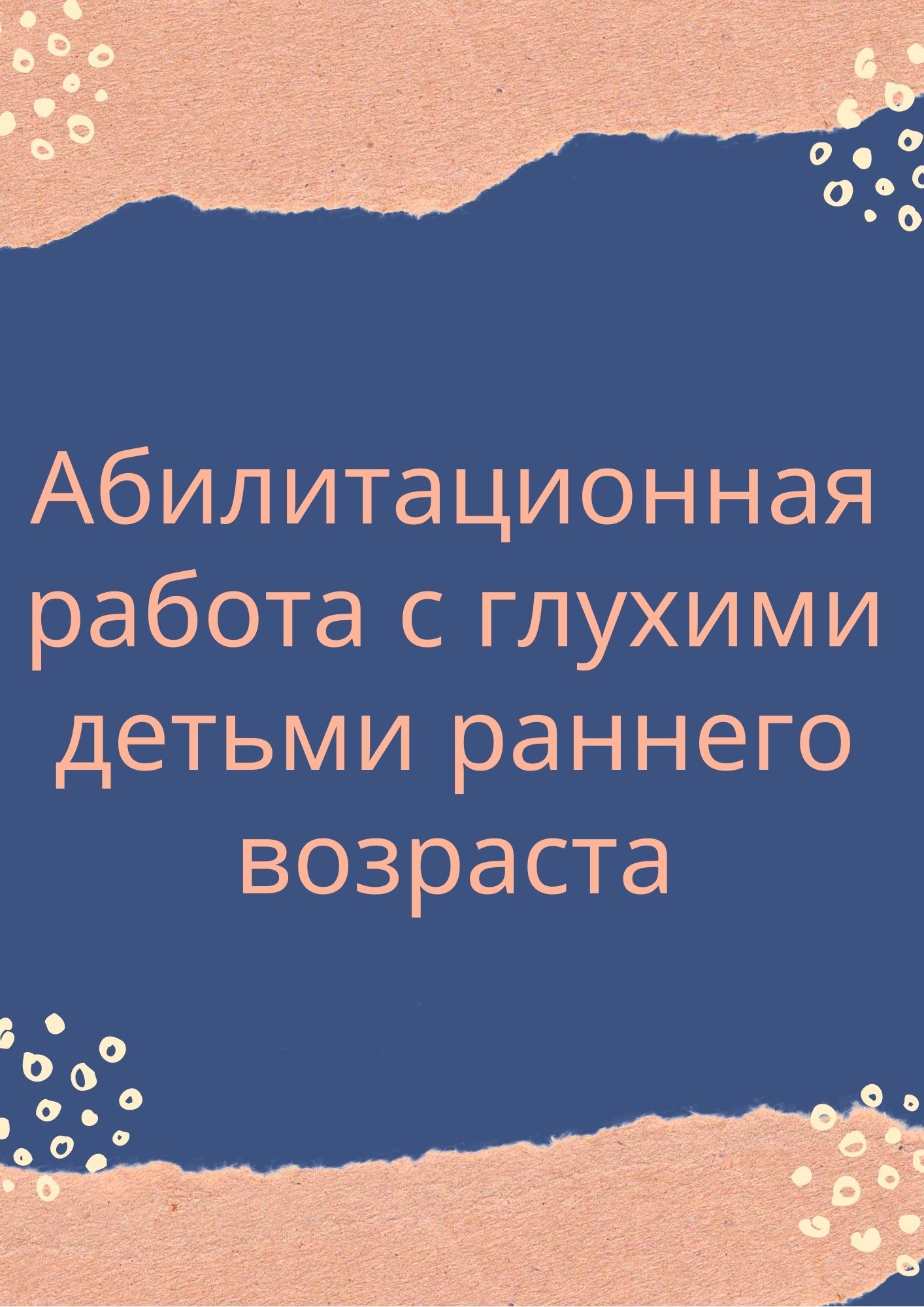 Абилитационная работа с глухими детьми раннего возраста | Дефектология Проф