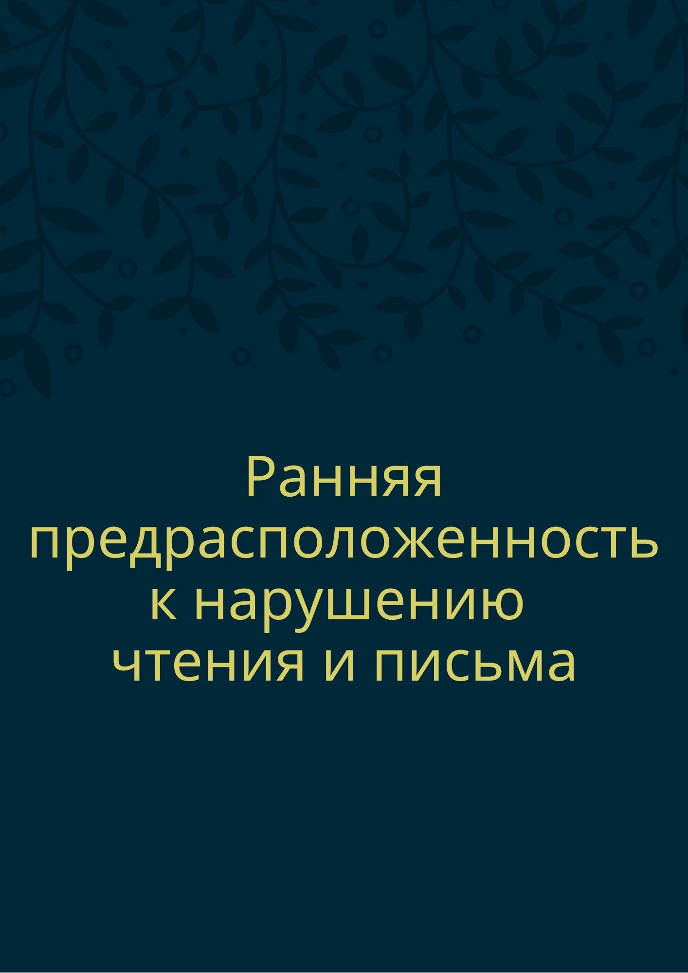 Ранняя предрасположенность к нарушению чтения и письма