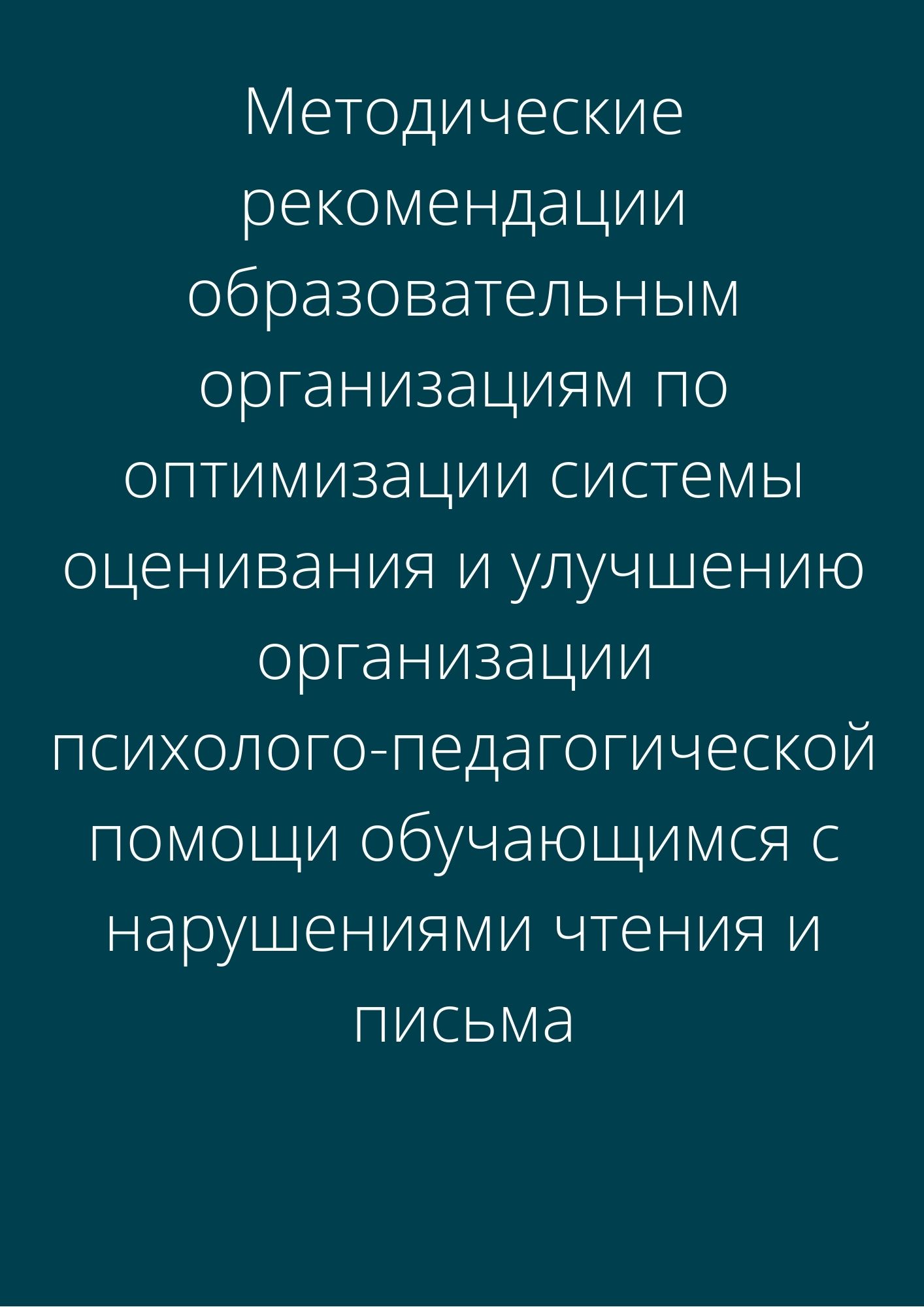 Методические рекомендации образовательным организациям по оптимизации системы оценивания и улучшению организации психолого-педагогической помощи обучающимся с нарушениями чтения и письма