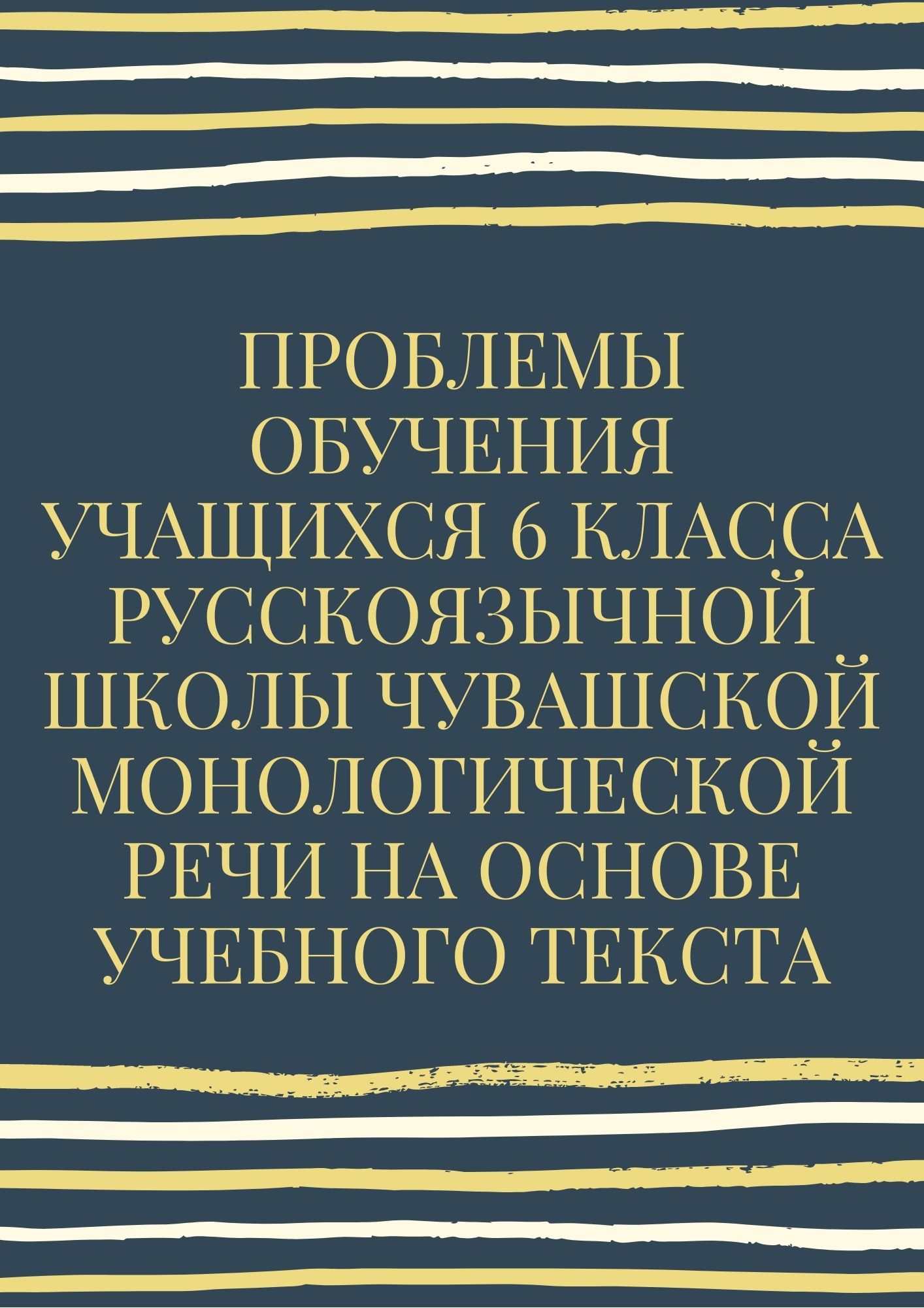 Проблемы обучения учащихся 6 класса русскоязычной школы чувашской  монологической речи на основе учебного текста | Дефектология Проф