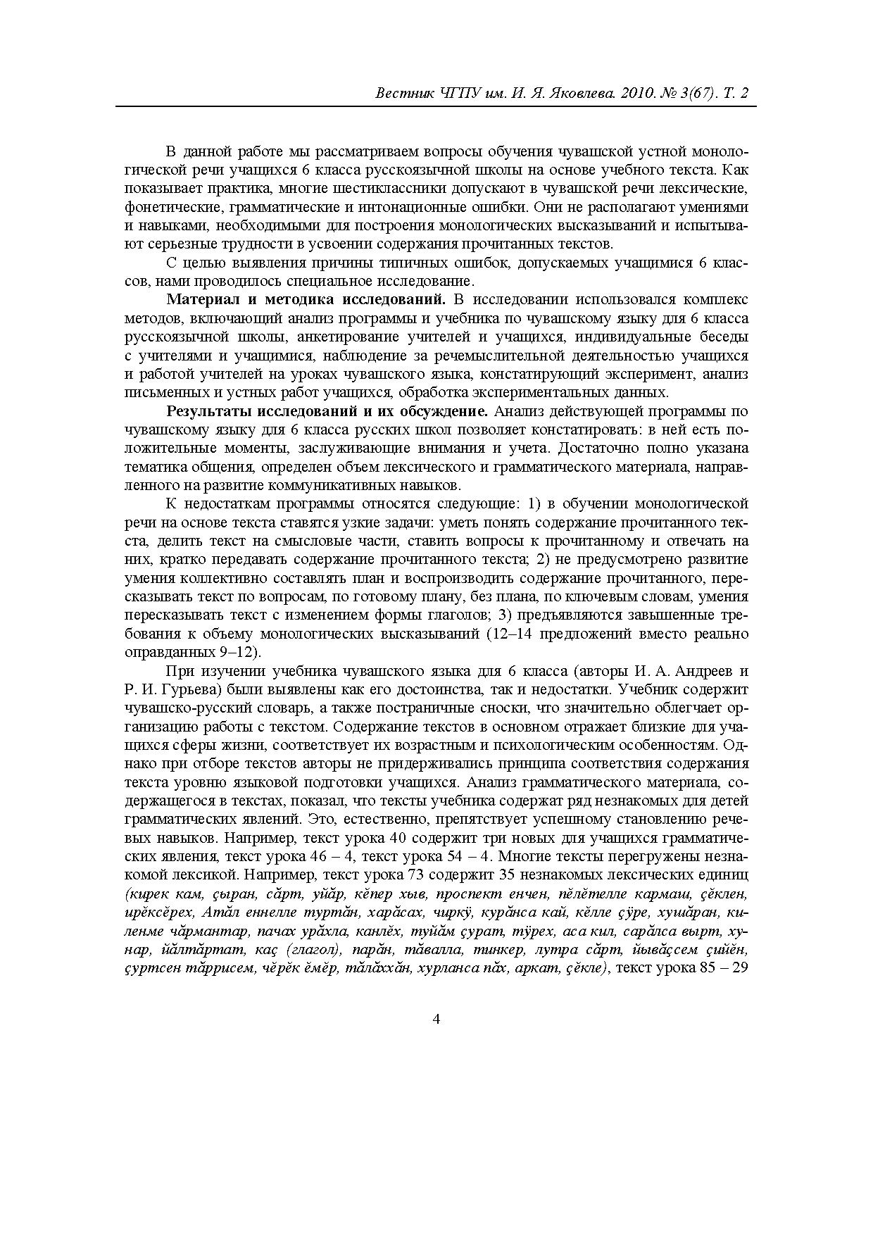 Проблемы обучения учащихся 6 класса русскоязычной школы чувашской  монологической речи на основе учебного текста | Дефектология Проф