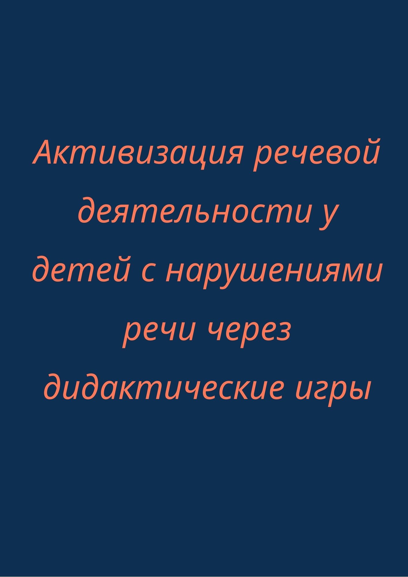Активизация речевой деятельности у детей с нарушениями речи через дидактические игры
