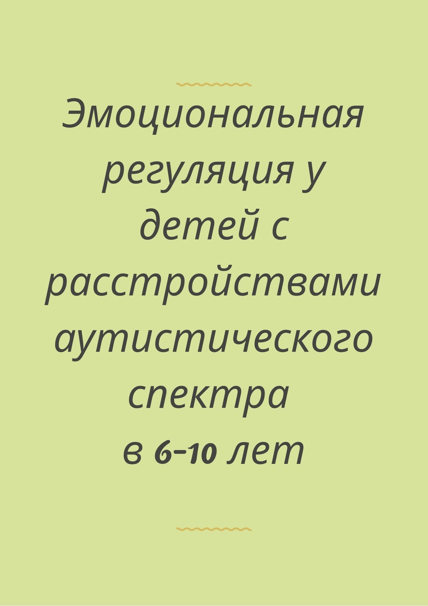 Эмоциональная регуляция у детей с расстройствами аутистического спектра в 6-10 лет