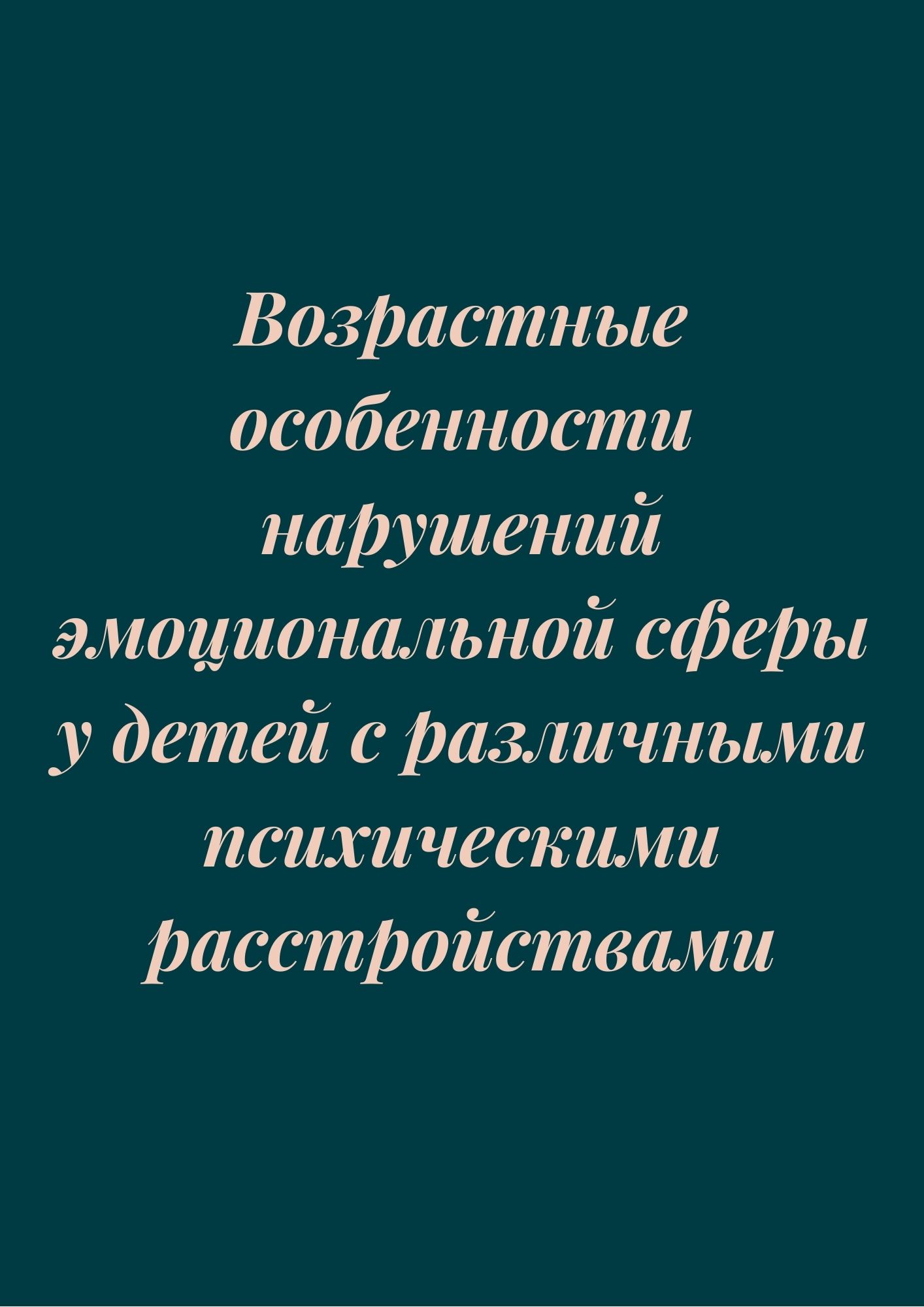 Возрастные особенности нарушений эмоциональной сферы у детей с различными психическими расстройствами