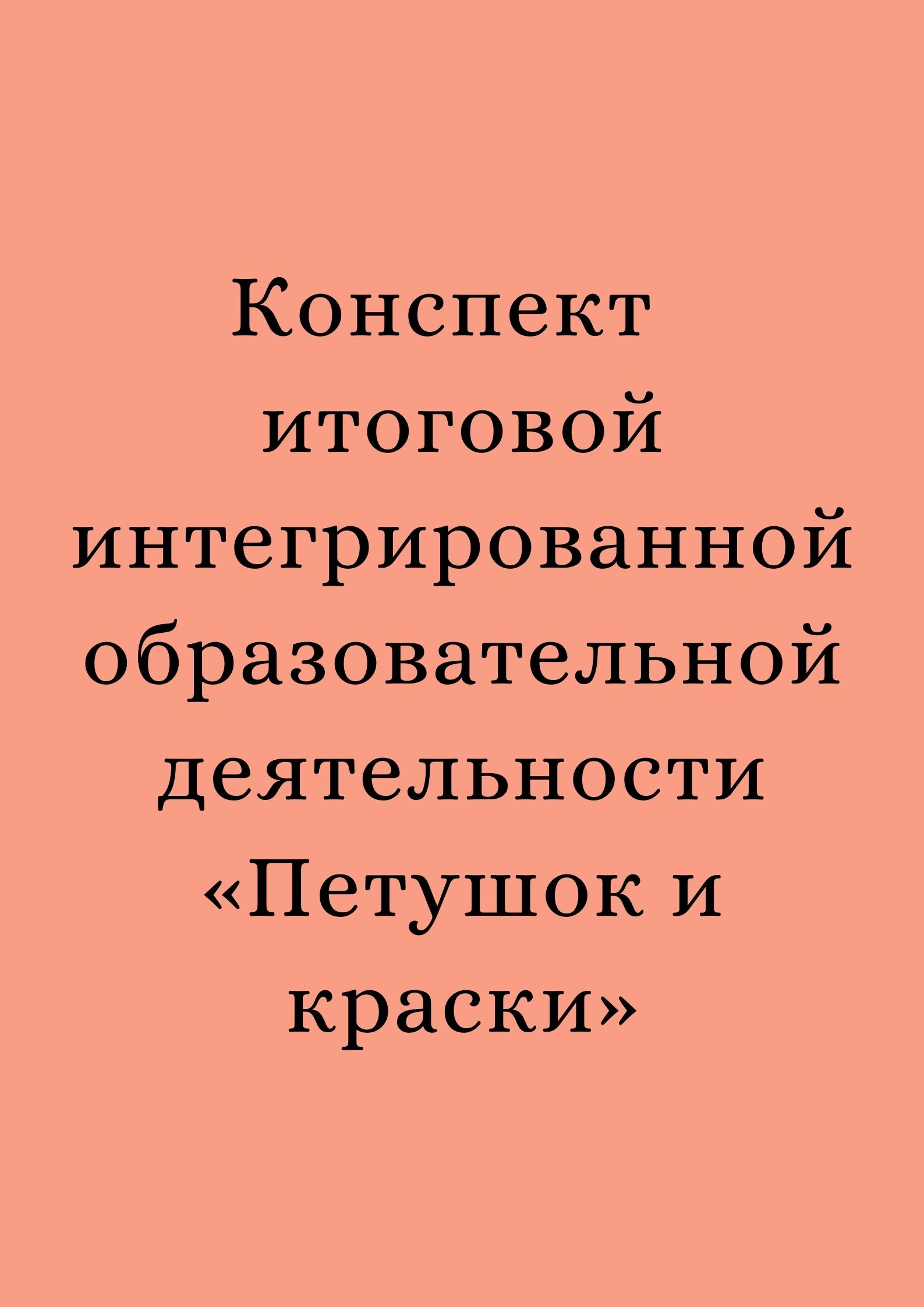 Конспект итоговой интегрированной образовательной деятельности «Петушок и краски»