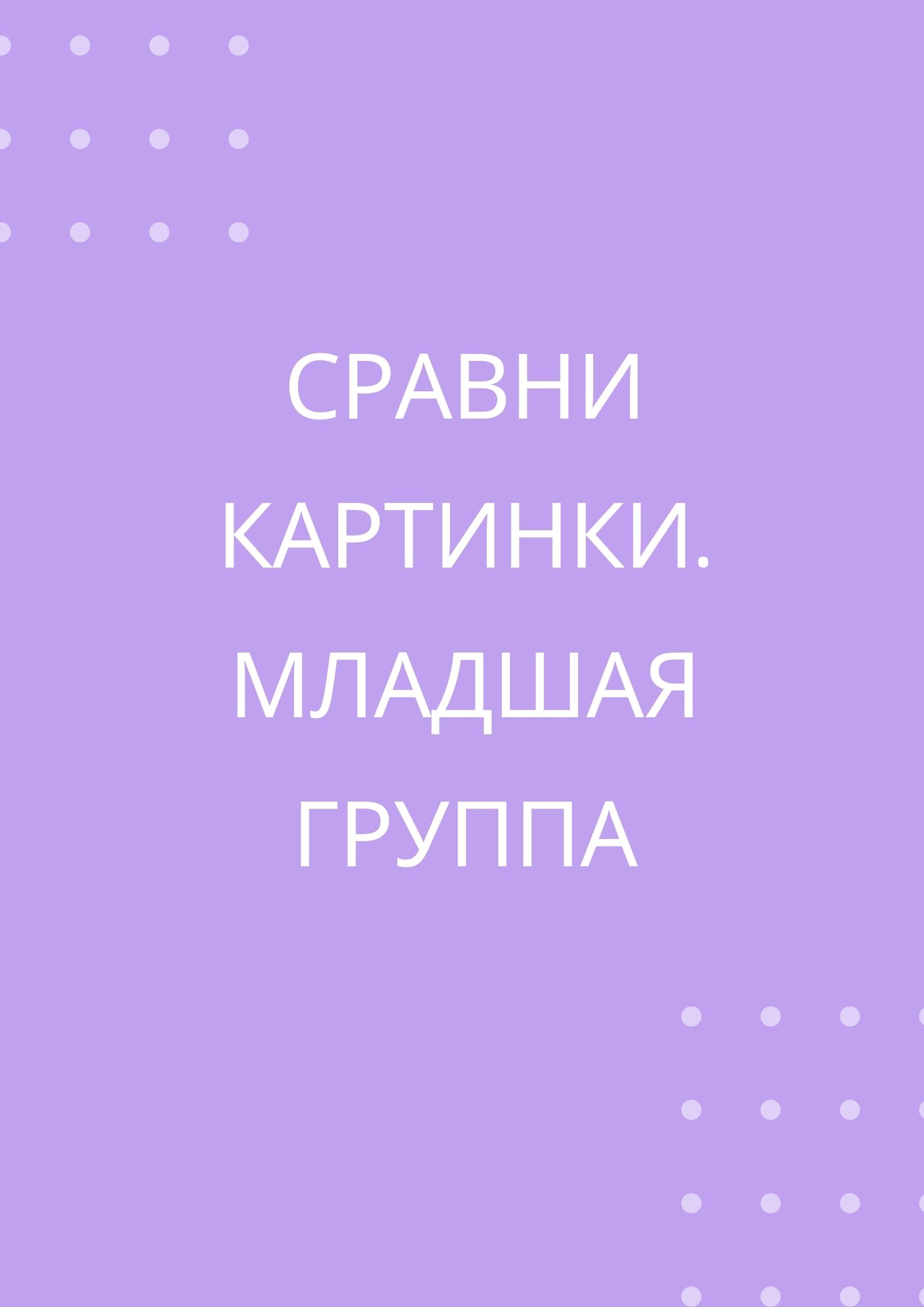 Сравни картинки. Младшая группа