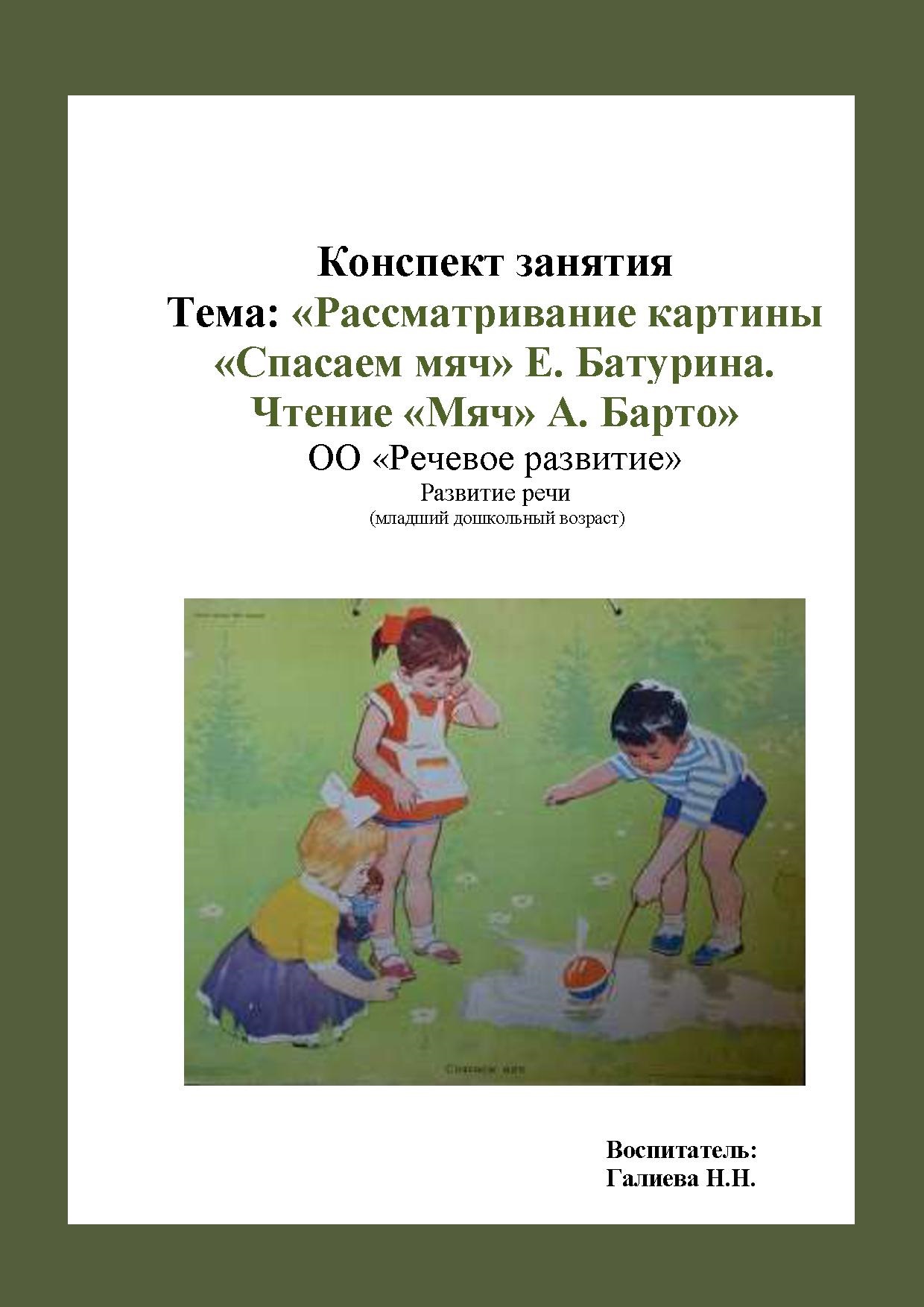 Конспект занятия. Тема: «Рассматривание картины «Спасаем мяч» Е. Батурина.  Чтение «Мяч» А. Барто» | Дефектология Проф