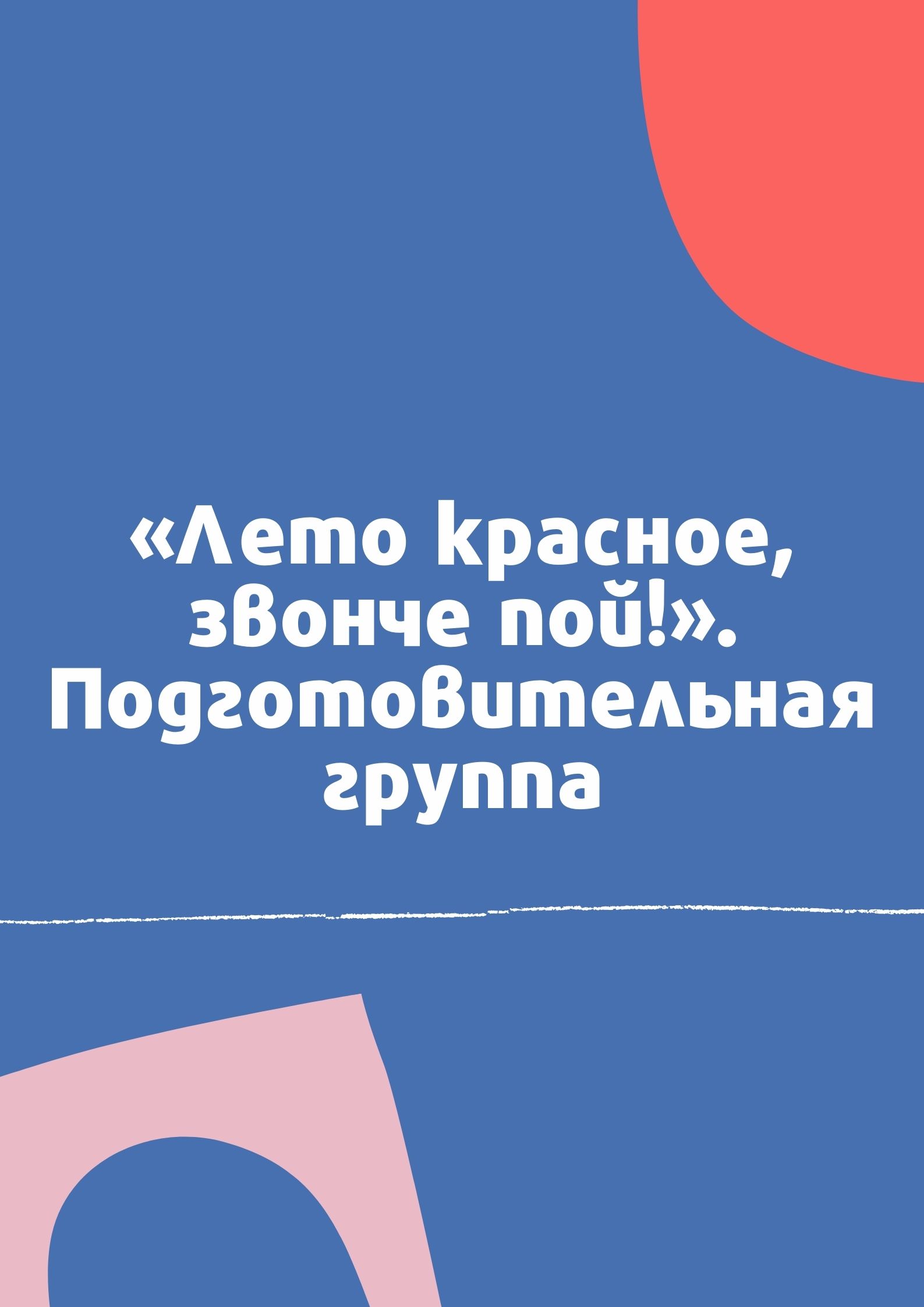 Лето красное, звонче пой!». Подготовительная группа | Дефектология Проф