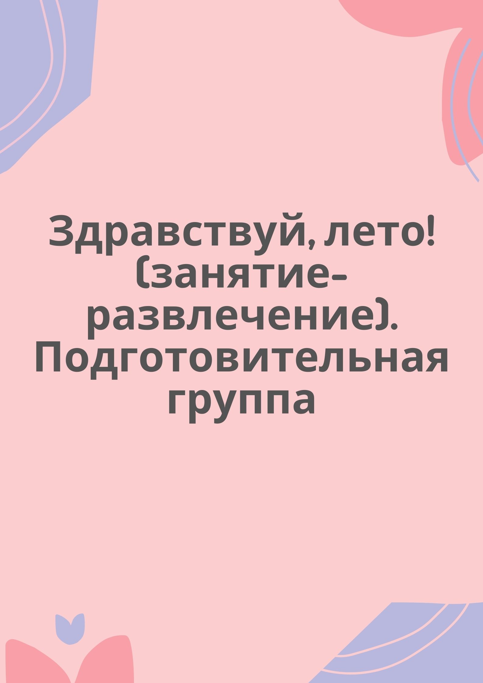 Здравствуй, лето! (занятие-развлечение). Подготовительная группа
