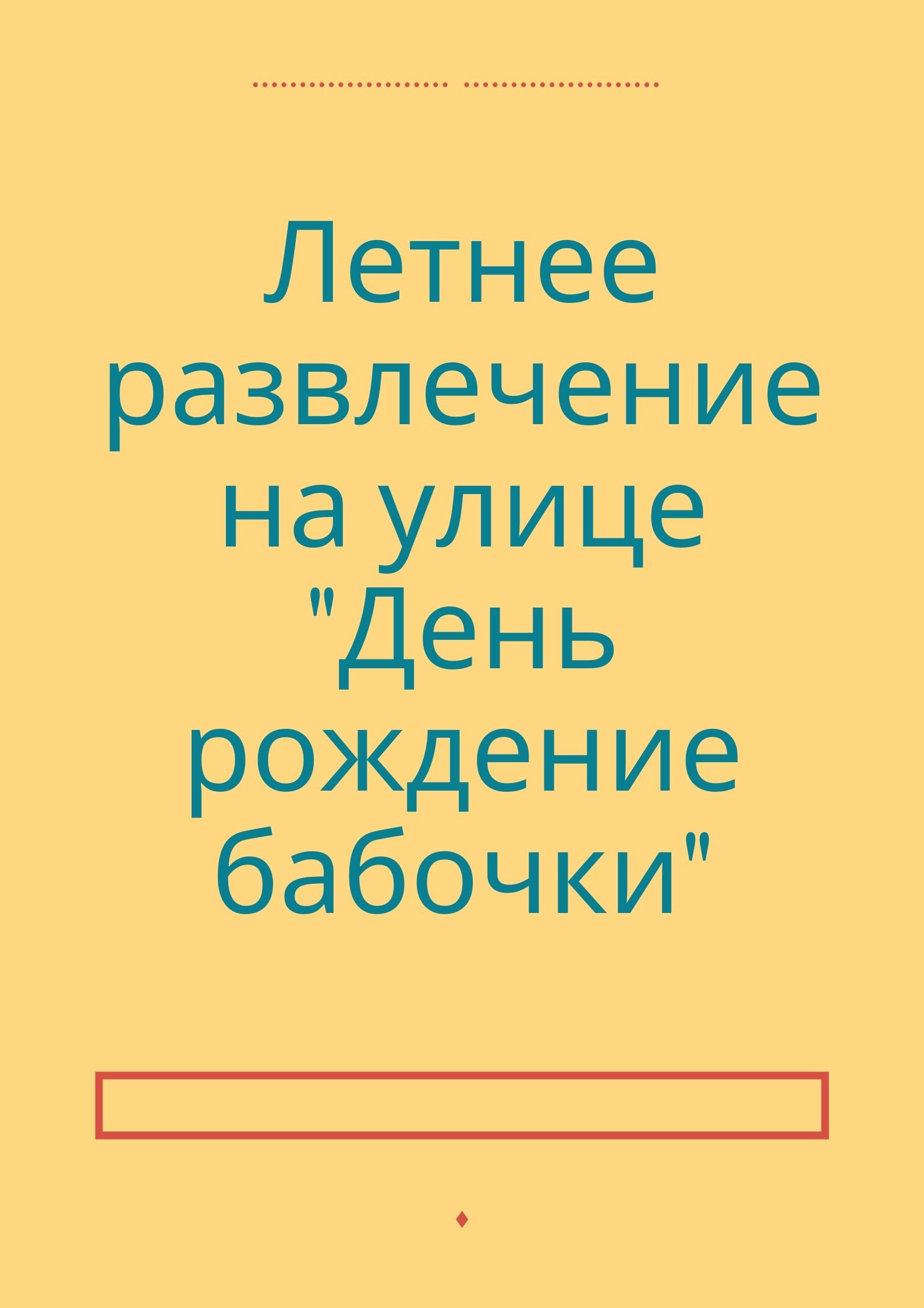 Летнее развлечение на улице 
